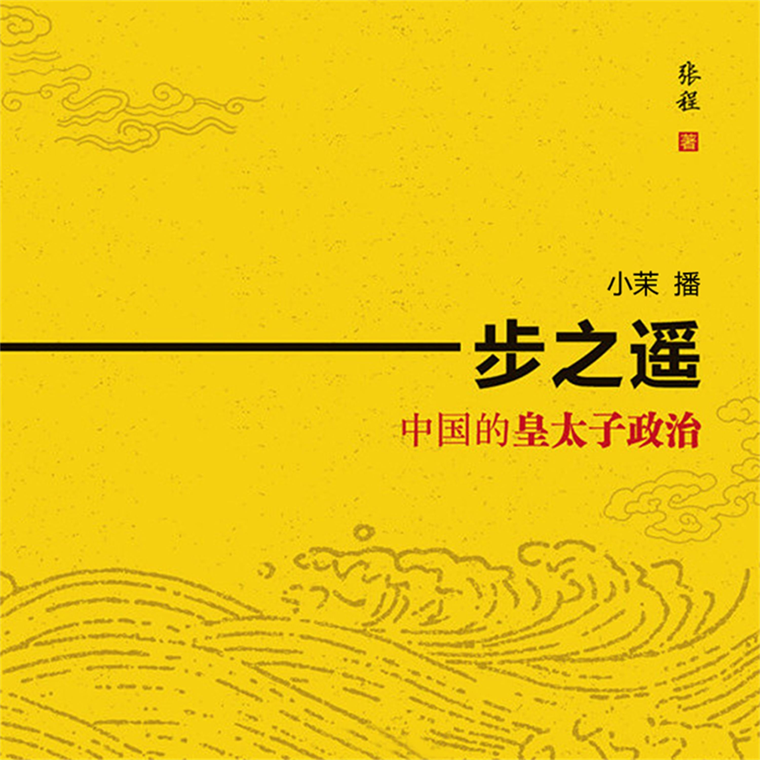一步之遥:中国的皇太子政治