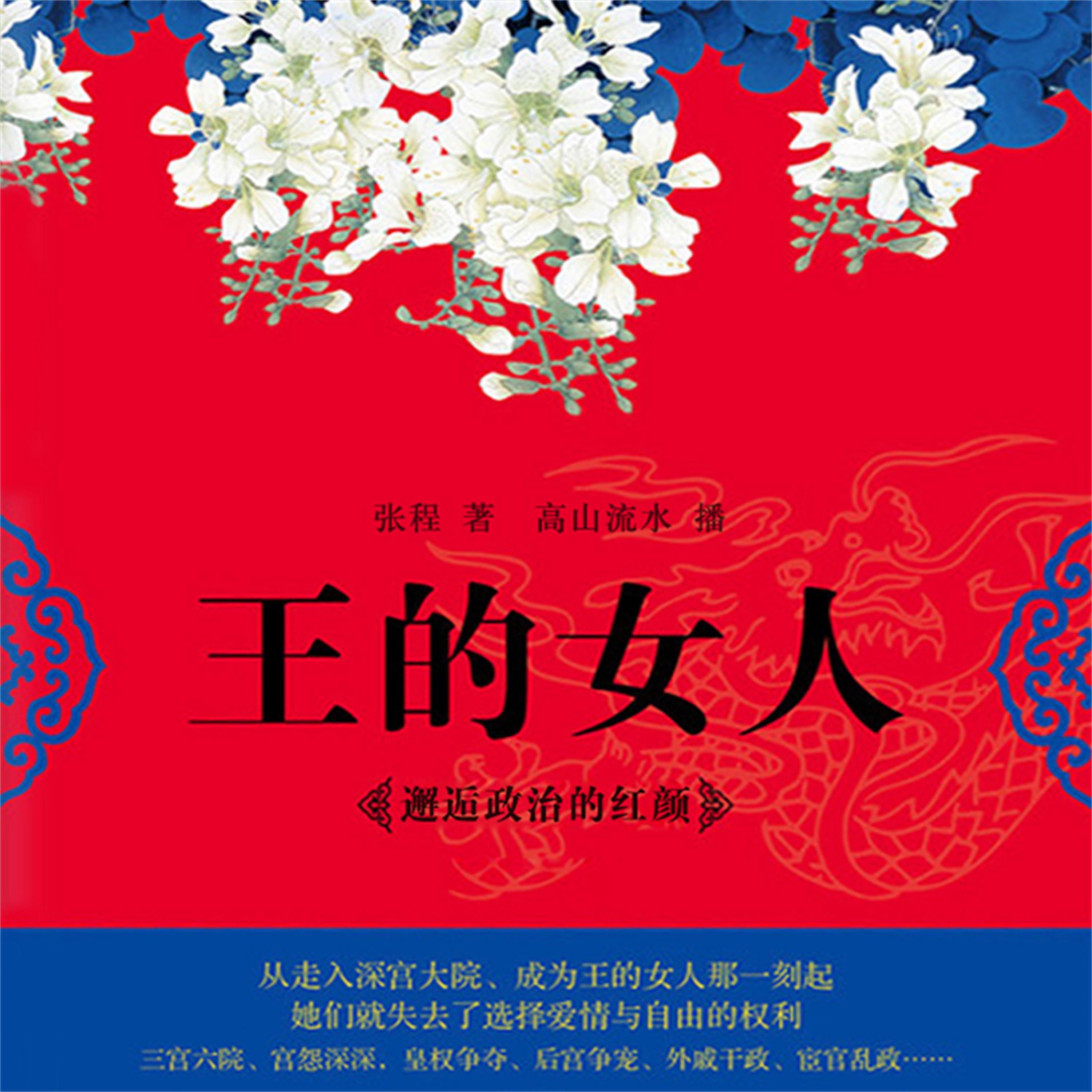 王的女人:邂逅政治的红颜