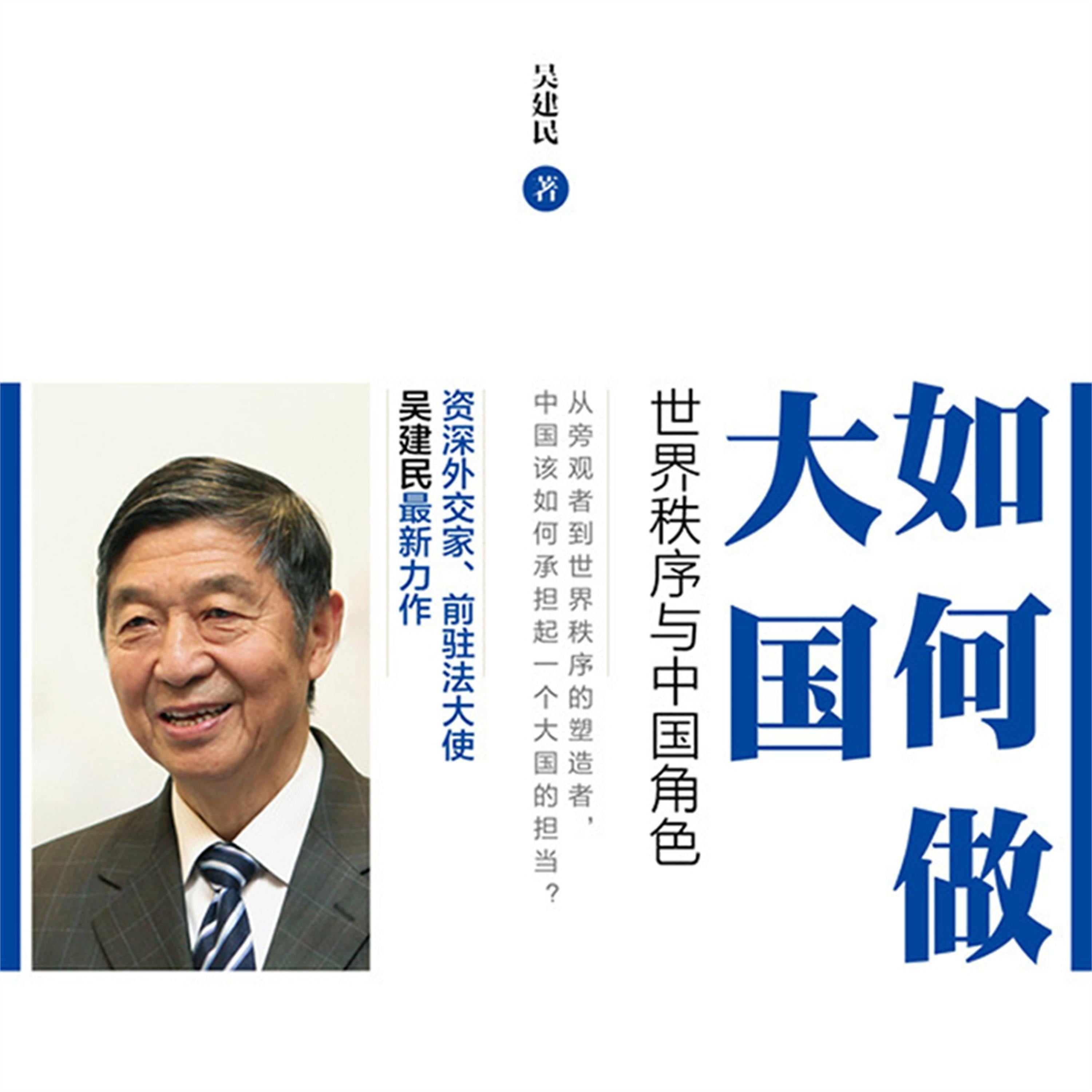如何做大国:世界秩序与中国角色