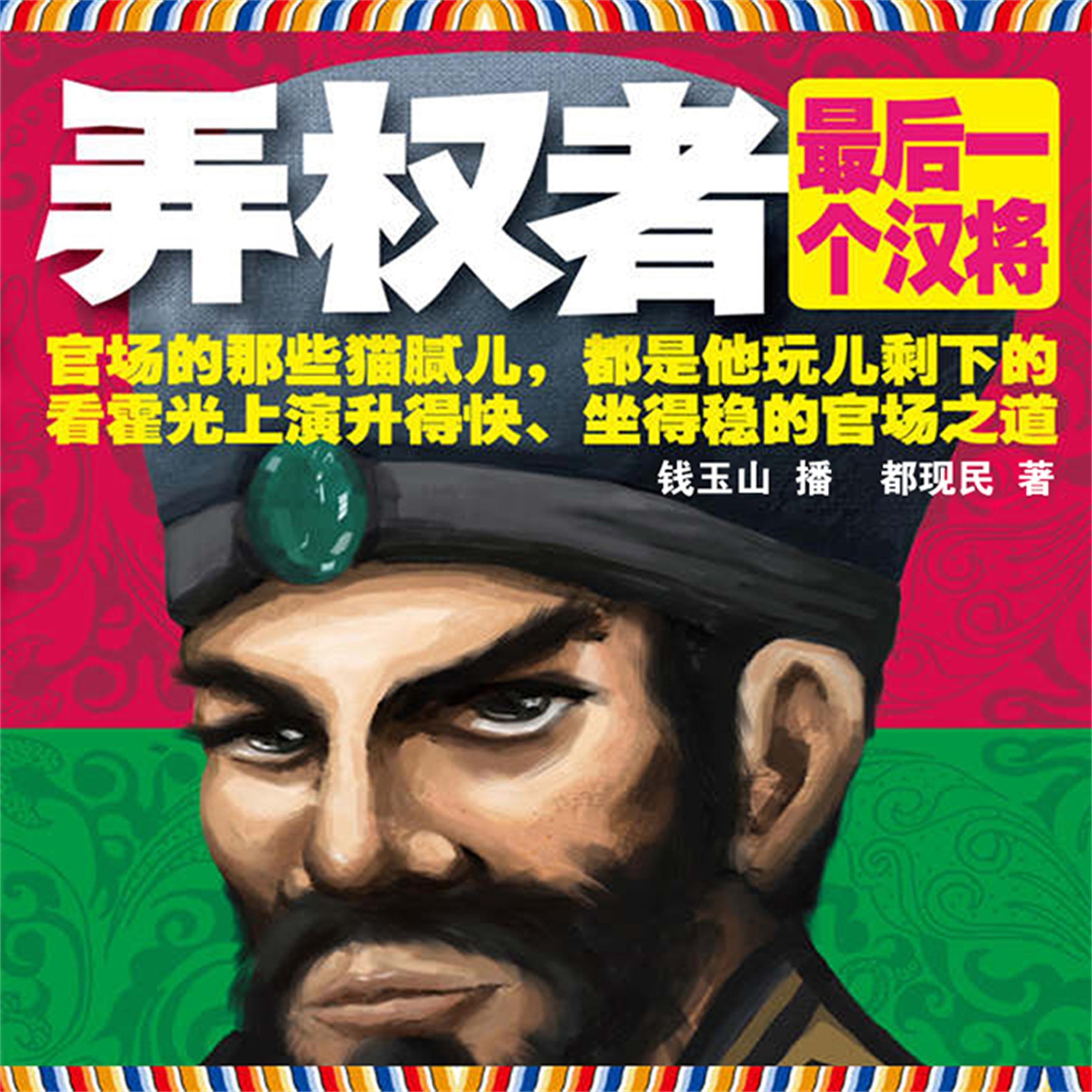 弄权者:最后一个汉将