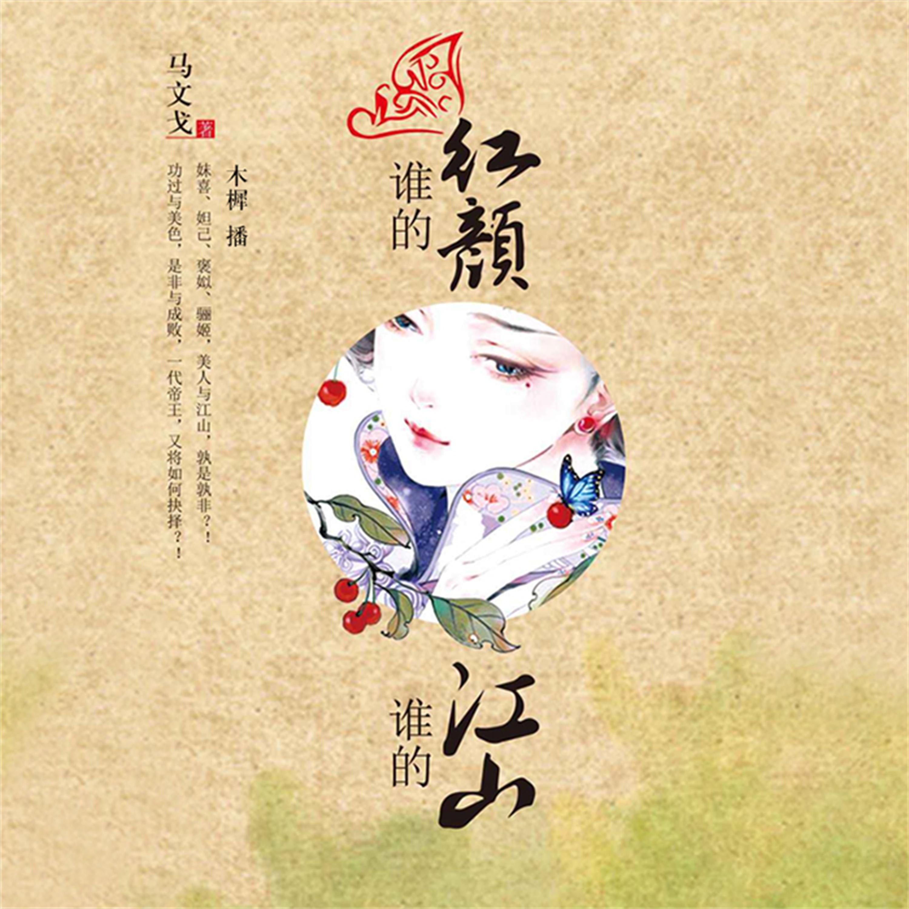 谁的红颜,谁的江山