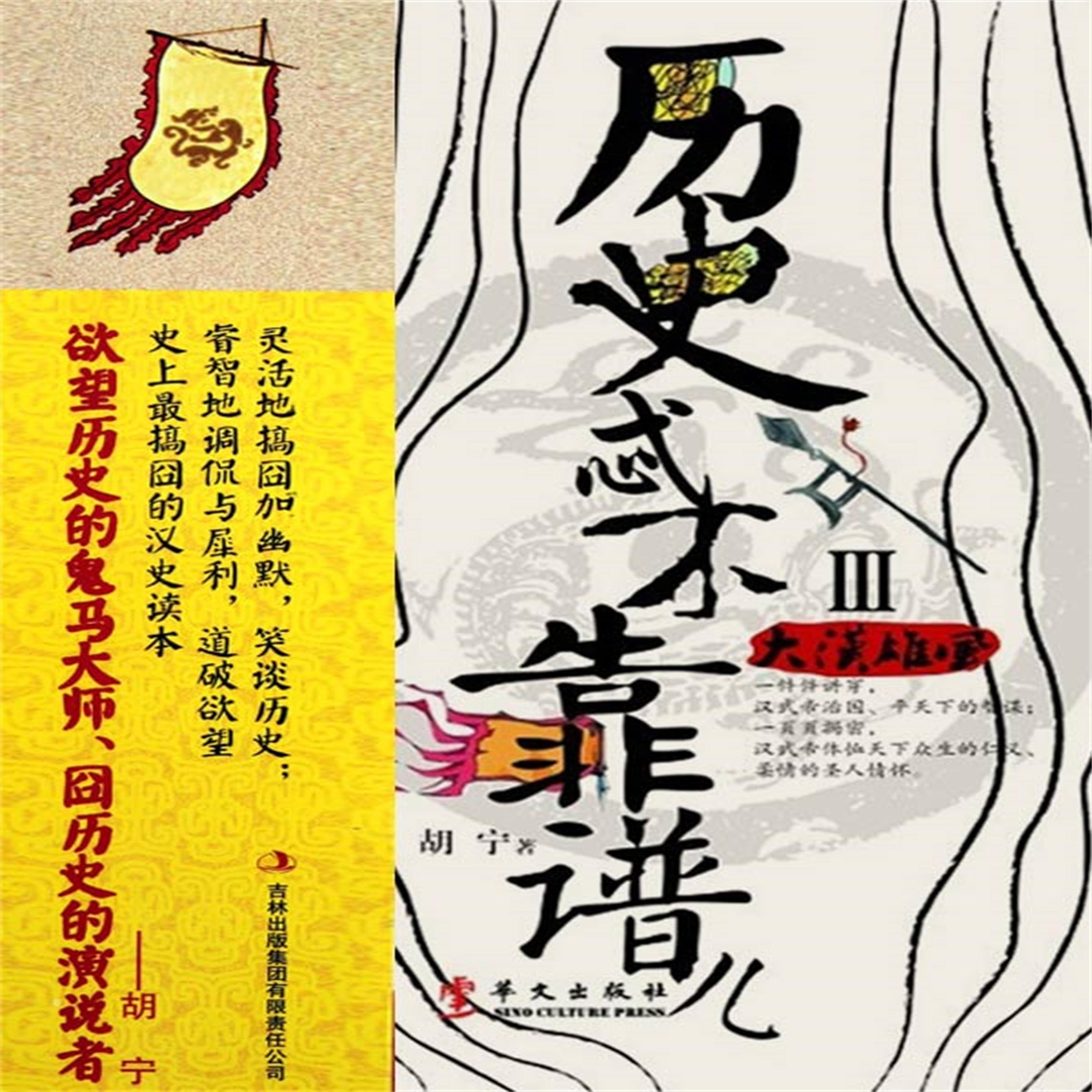 历史忒不靠谱儿3:大汉雄风