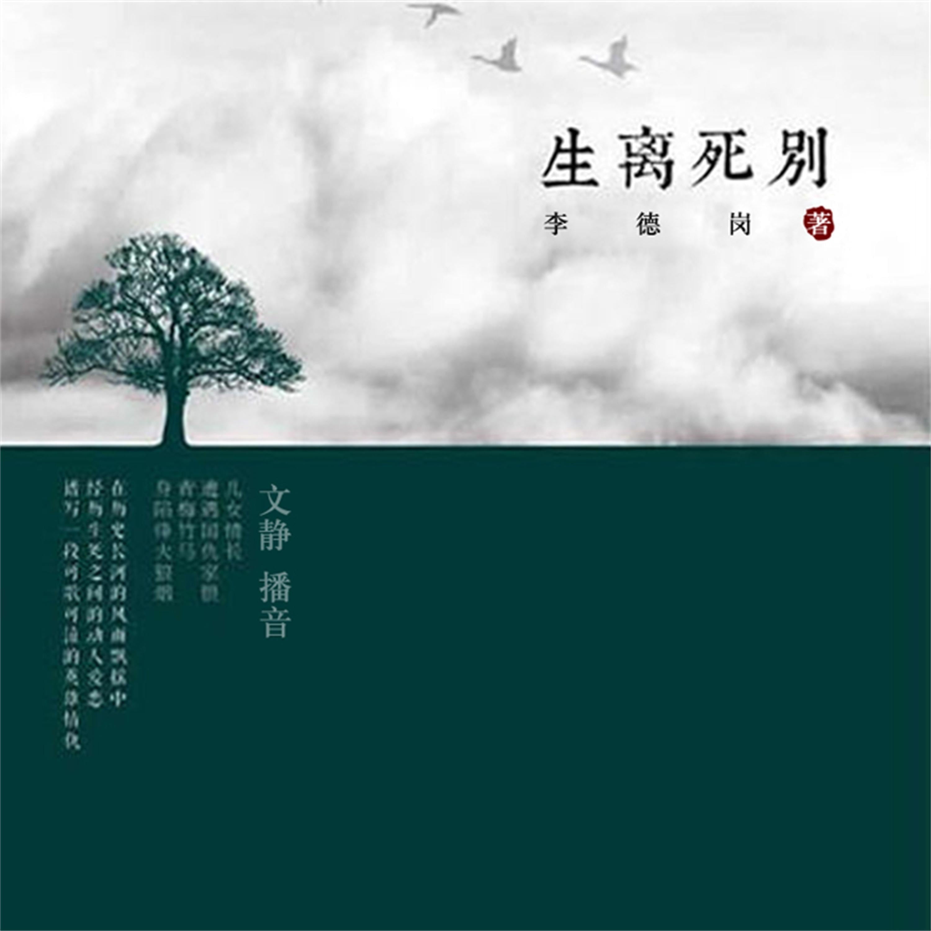 生离死别