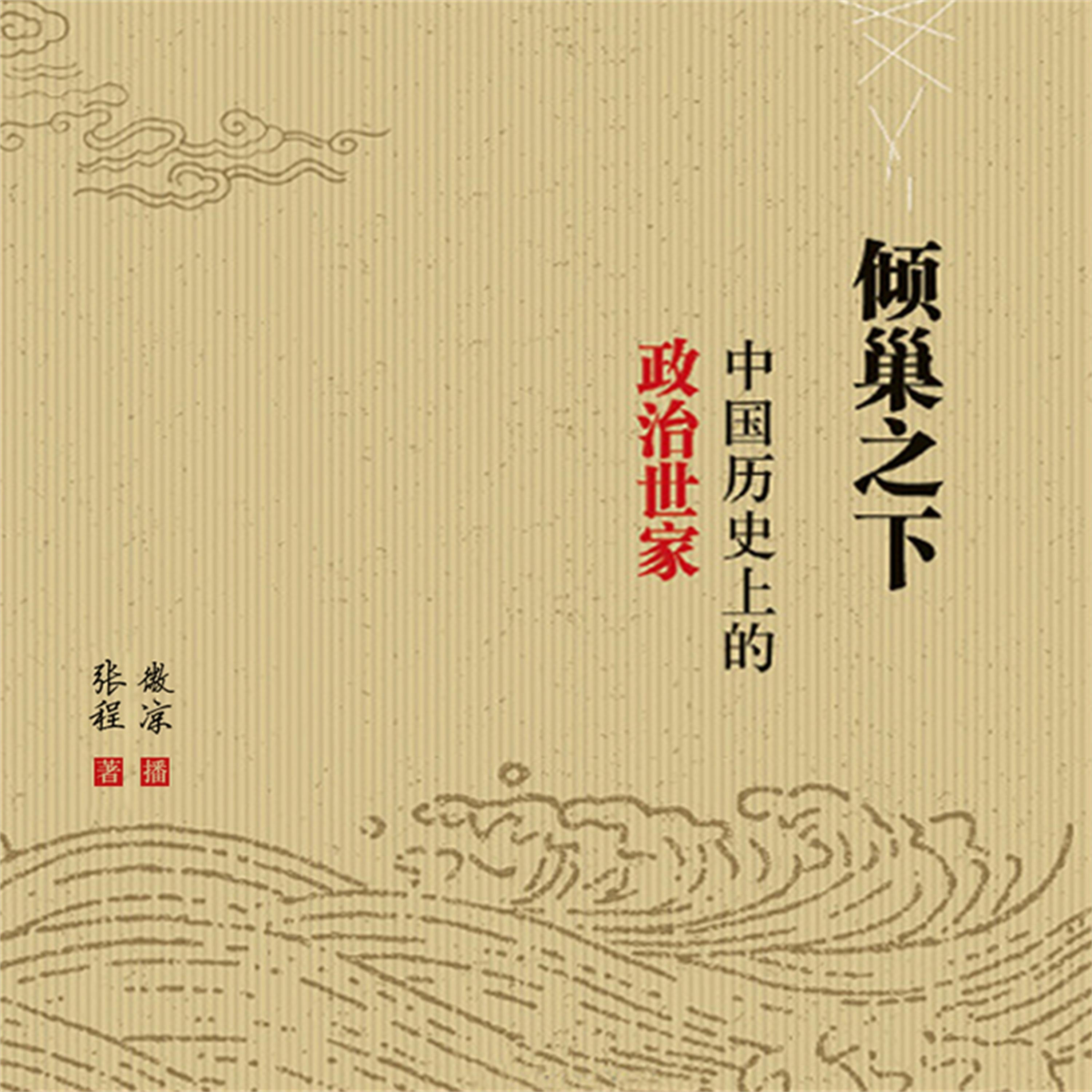 倾巢之下:中国历史上的政治世家