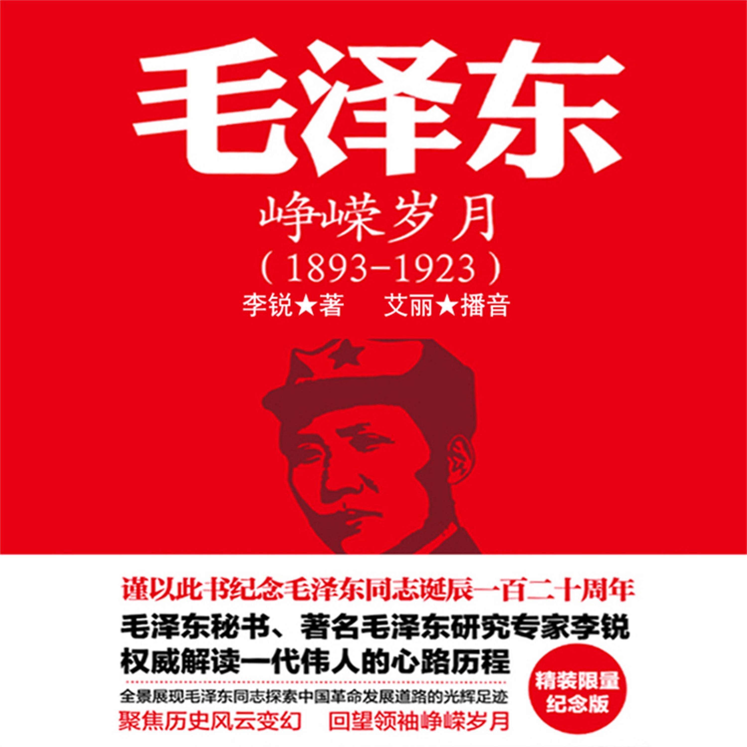 毛泽东:峥嵘岁月