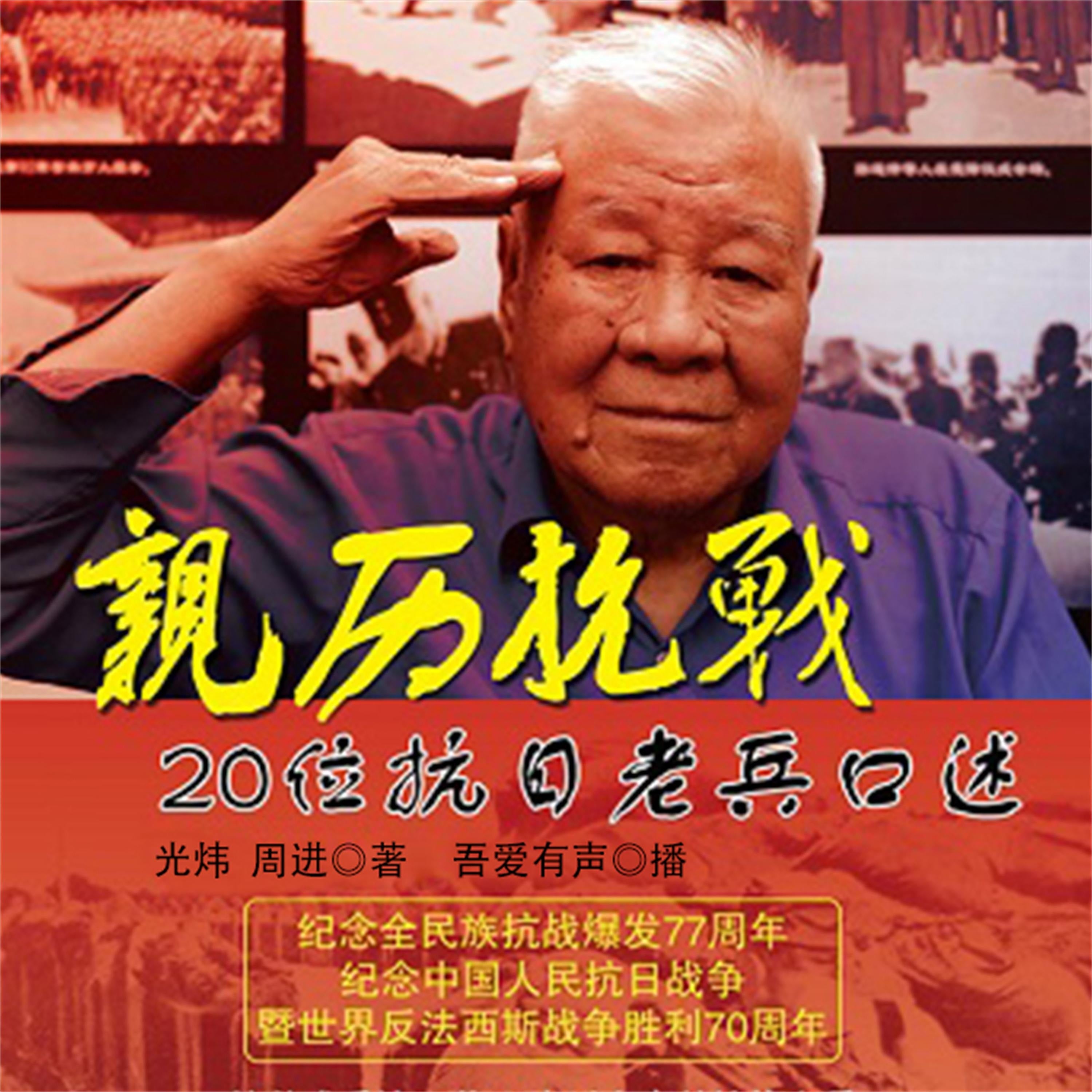 亲历抗战:20位抗日老兵口述