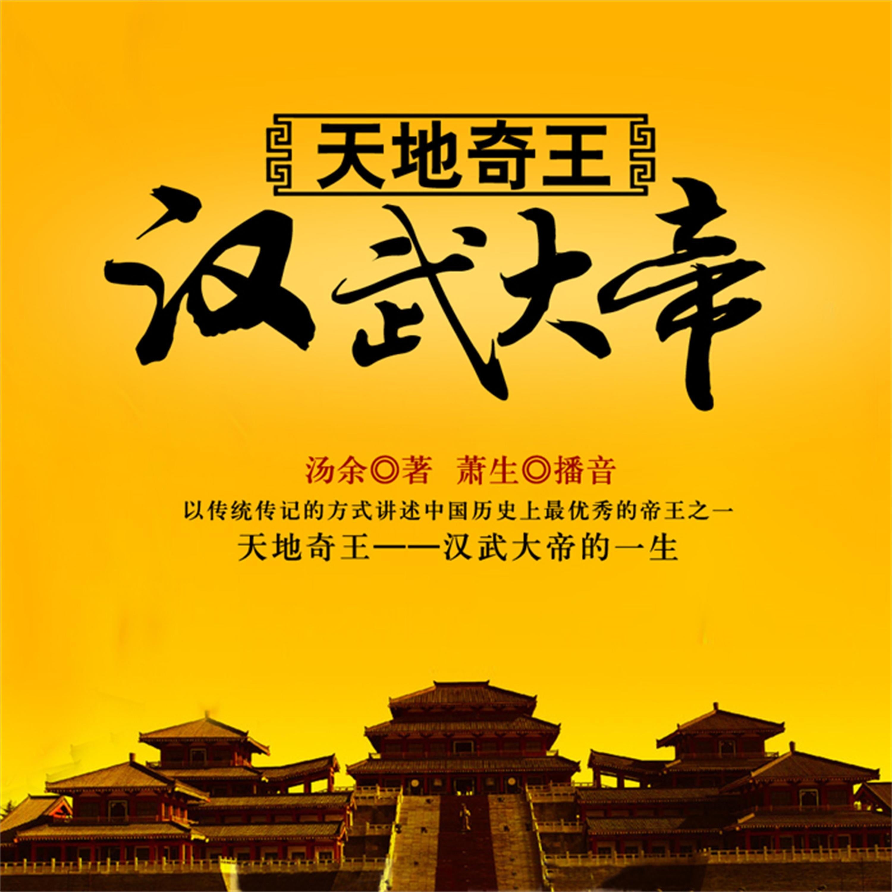 天地奇王:汉武大帝