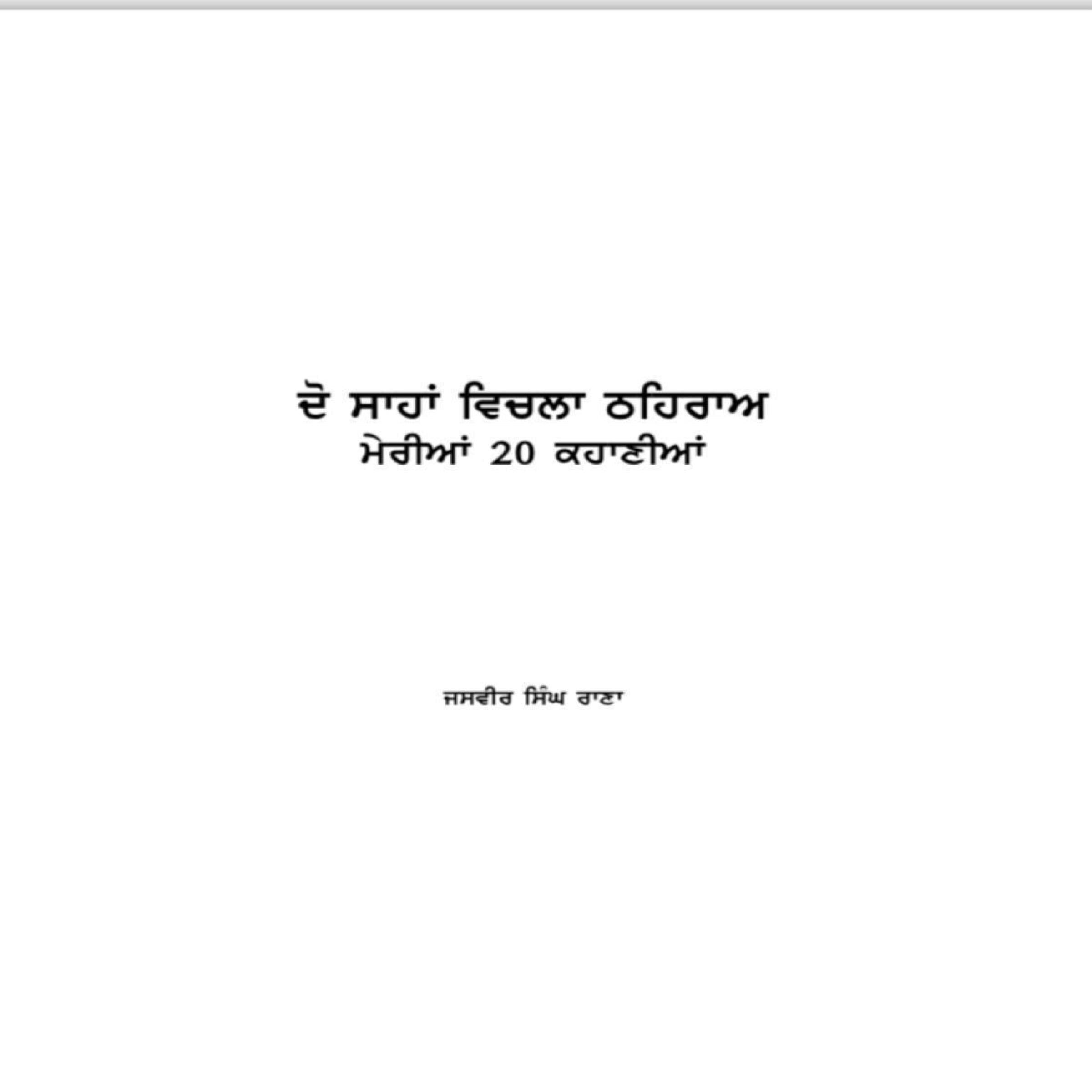 Do Sahan Vichla Thehra