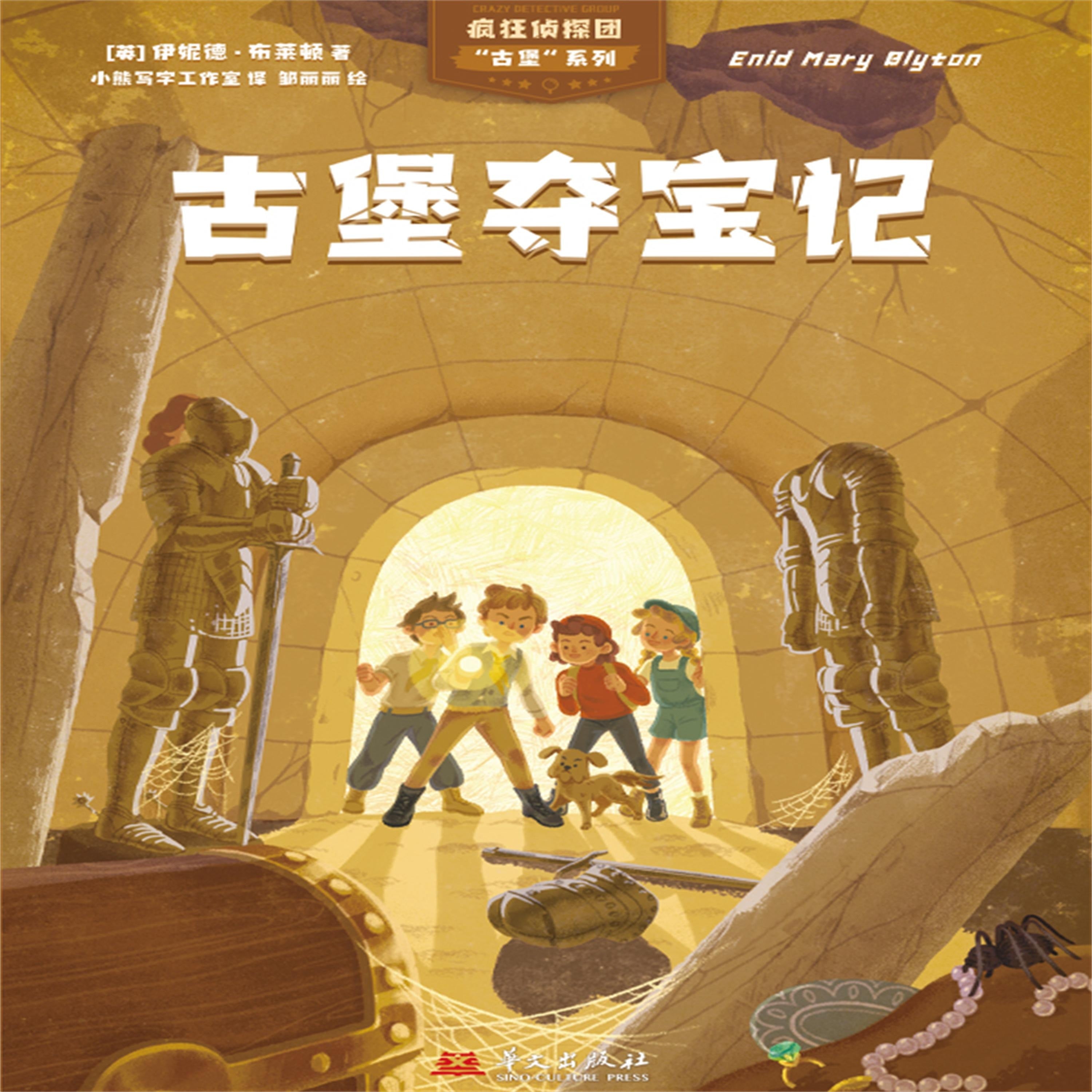 疯狂侦探团古堡系列:古堡夺宝记