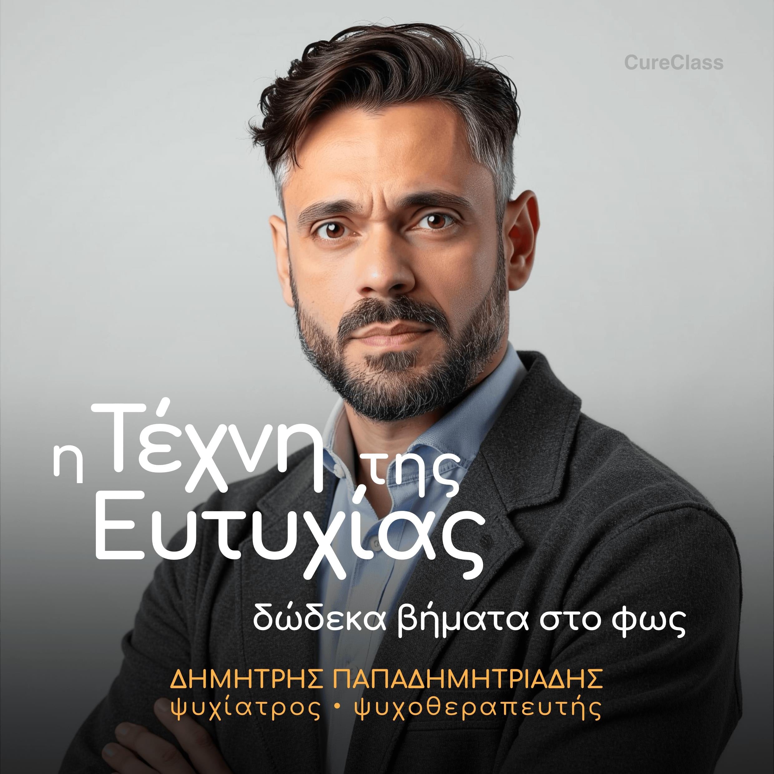Η Τέχνη της Ευτυχίας