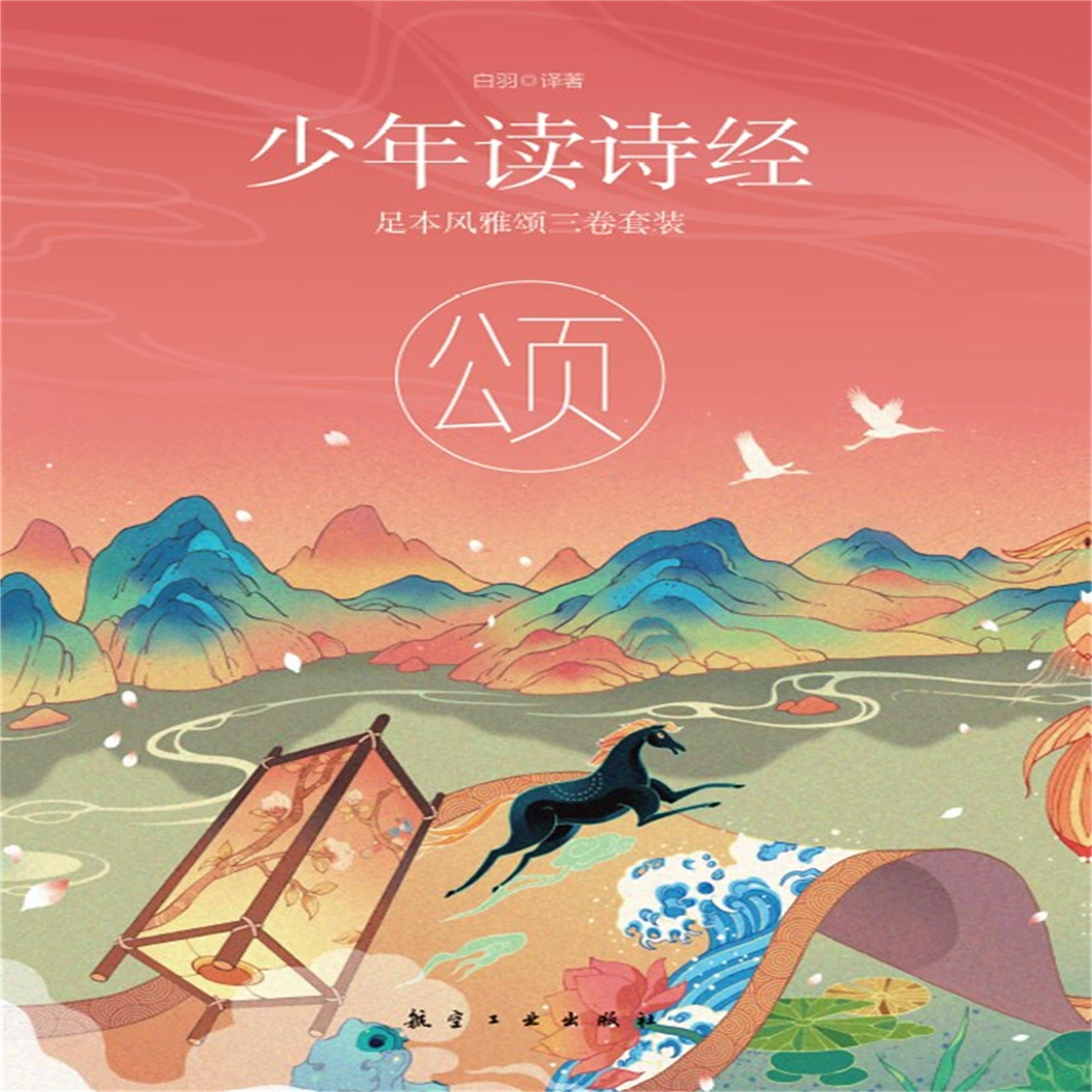 少年读诗经:颂