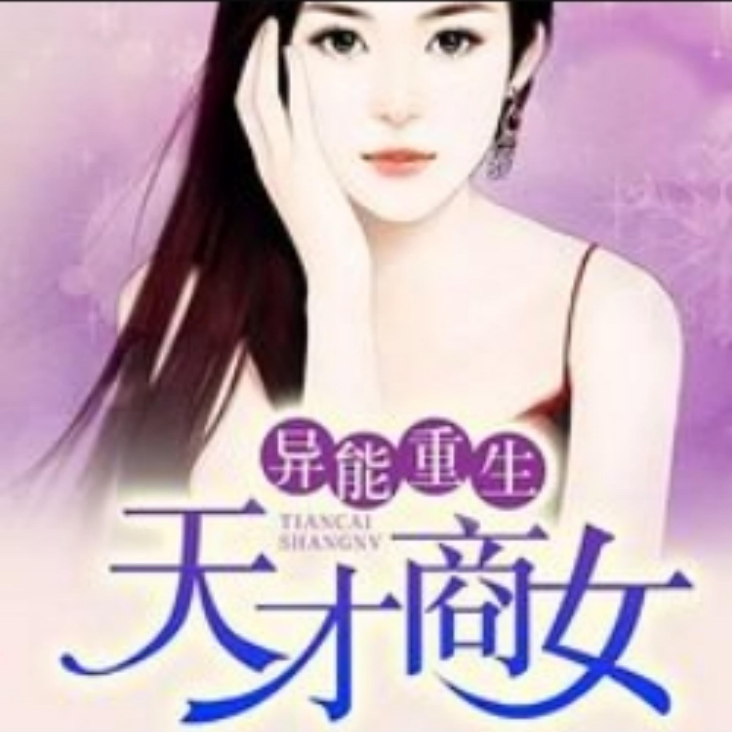 异能重生;天才商女