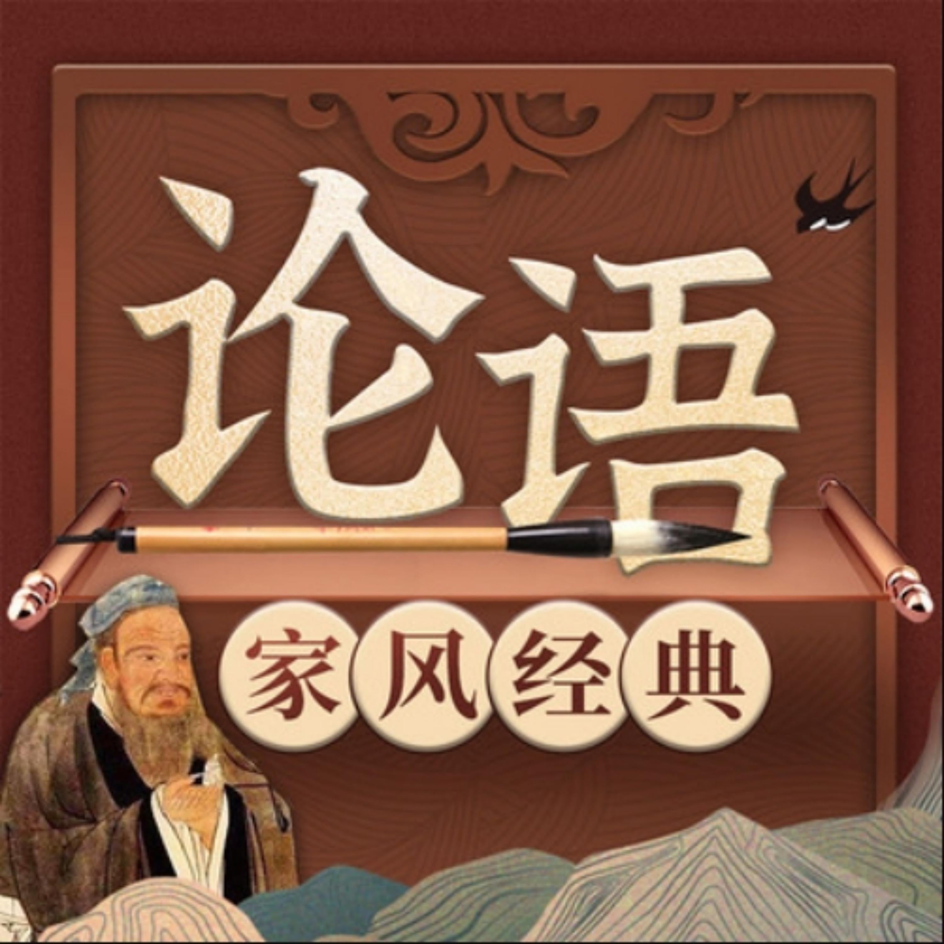 中国家风经典系列《论语》新解2