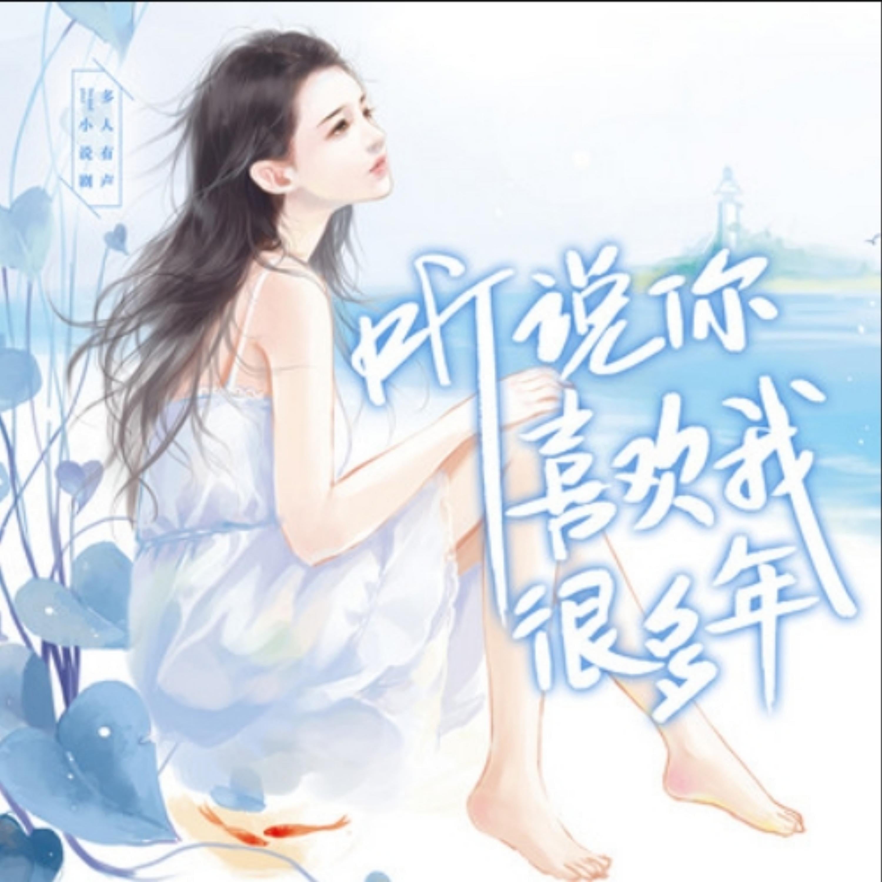 听说你喜欢我很多年2(深情唯爱系列