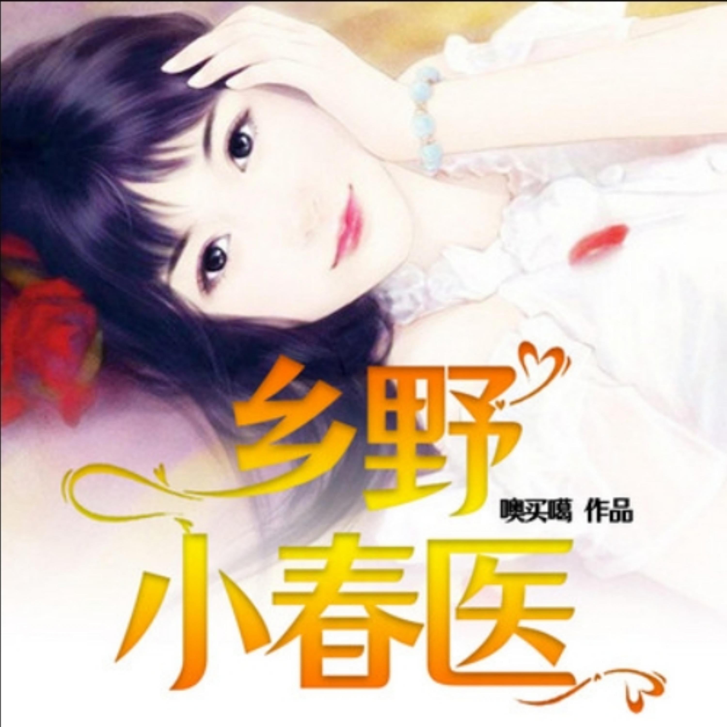 乡野小春医1