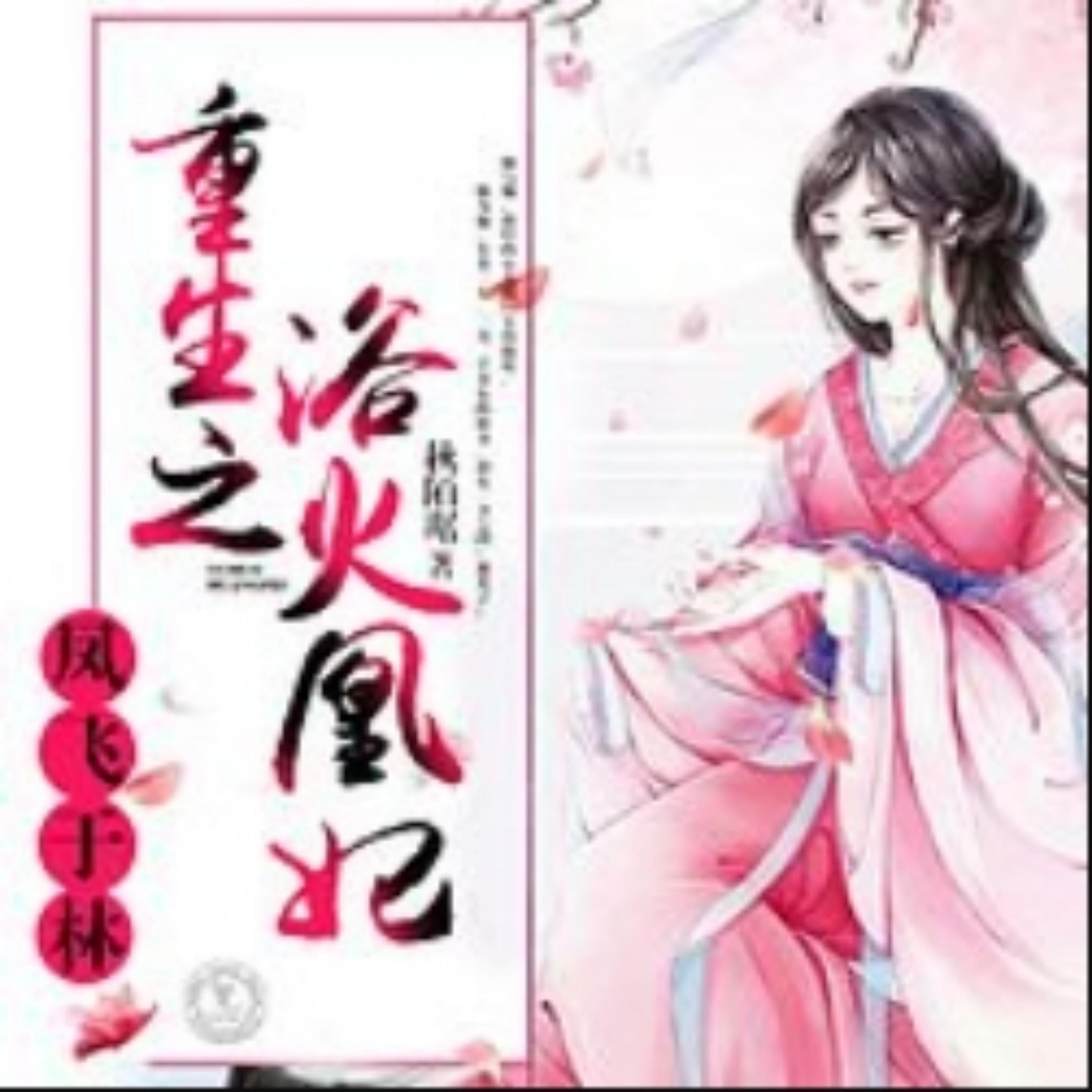 凤飞于林:重生之浴火凰妃1