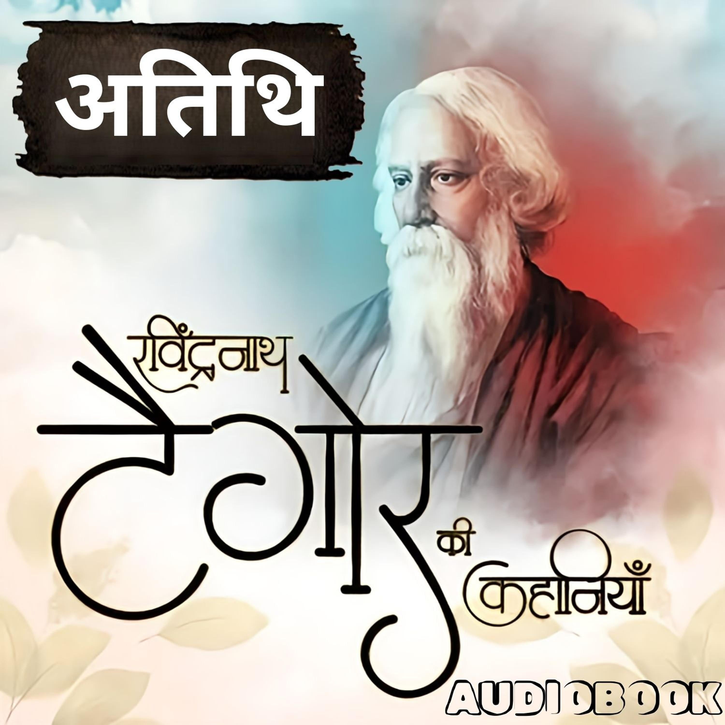 Atithi - A Story by Rabindranath Tagore