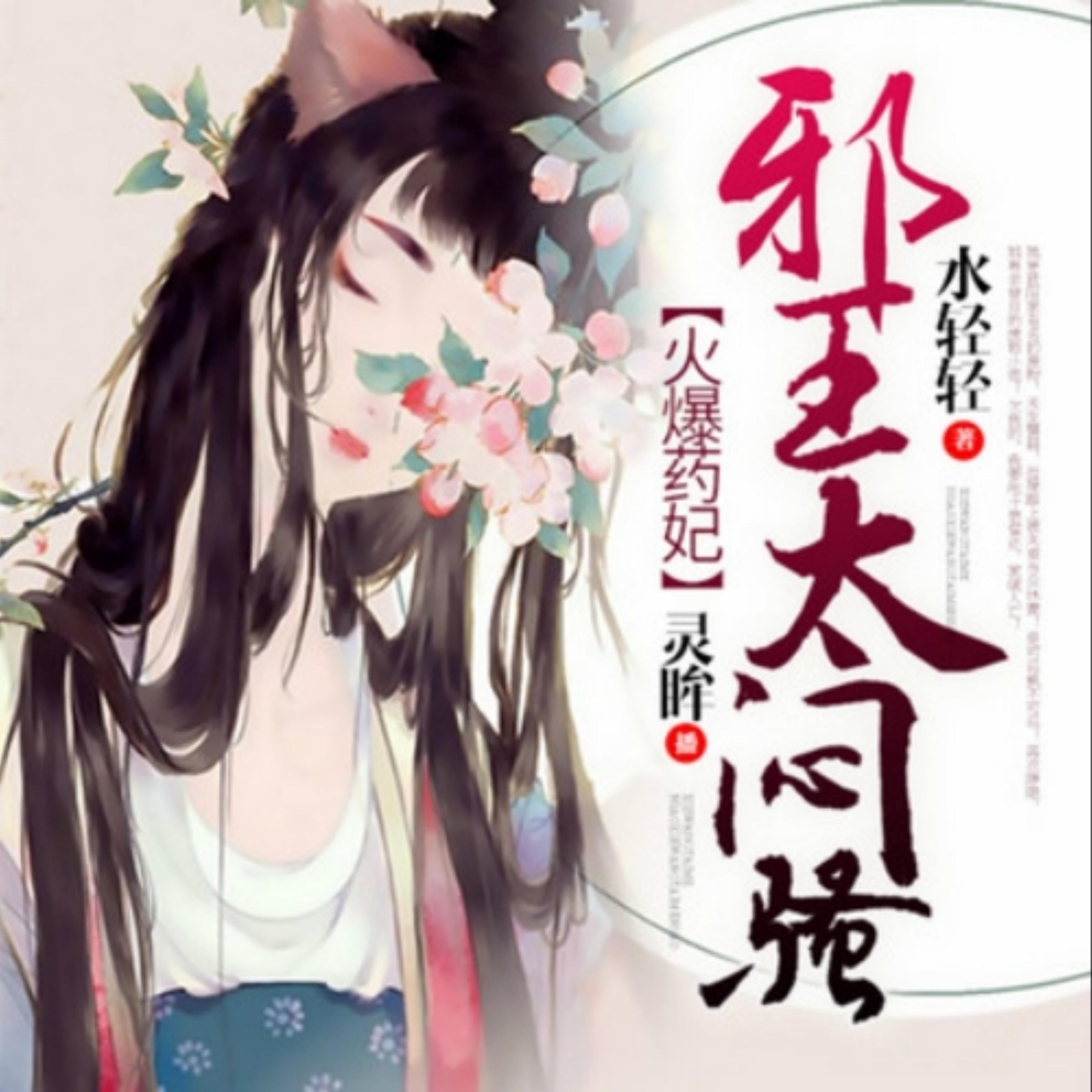 火爆药妃:邪王太闷骚3