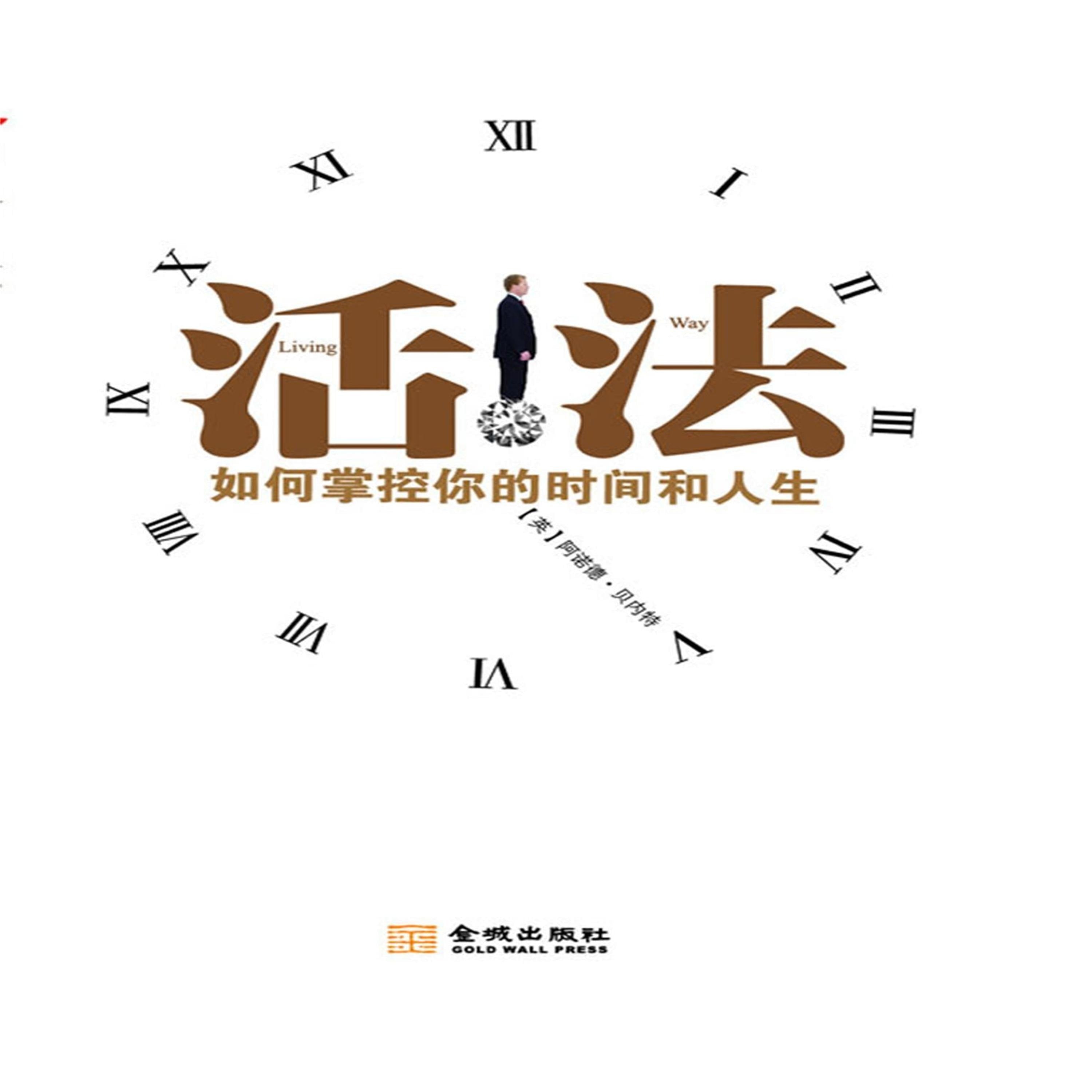 活法:如何掌握你的时间和人生