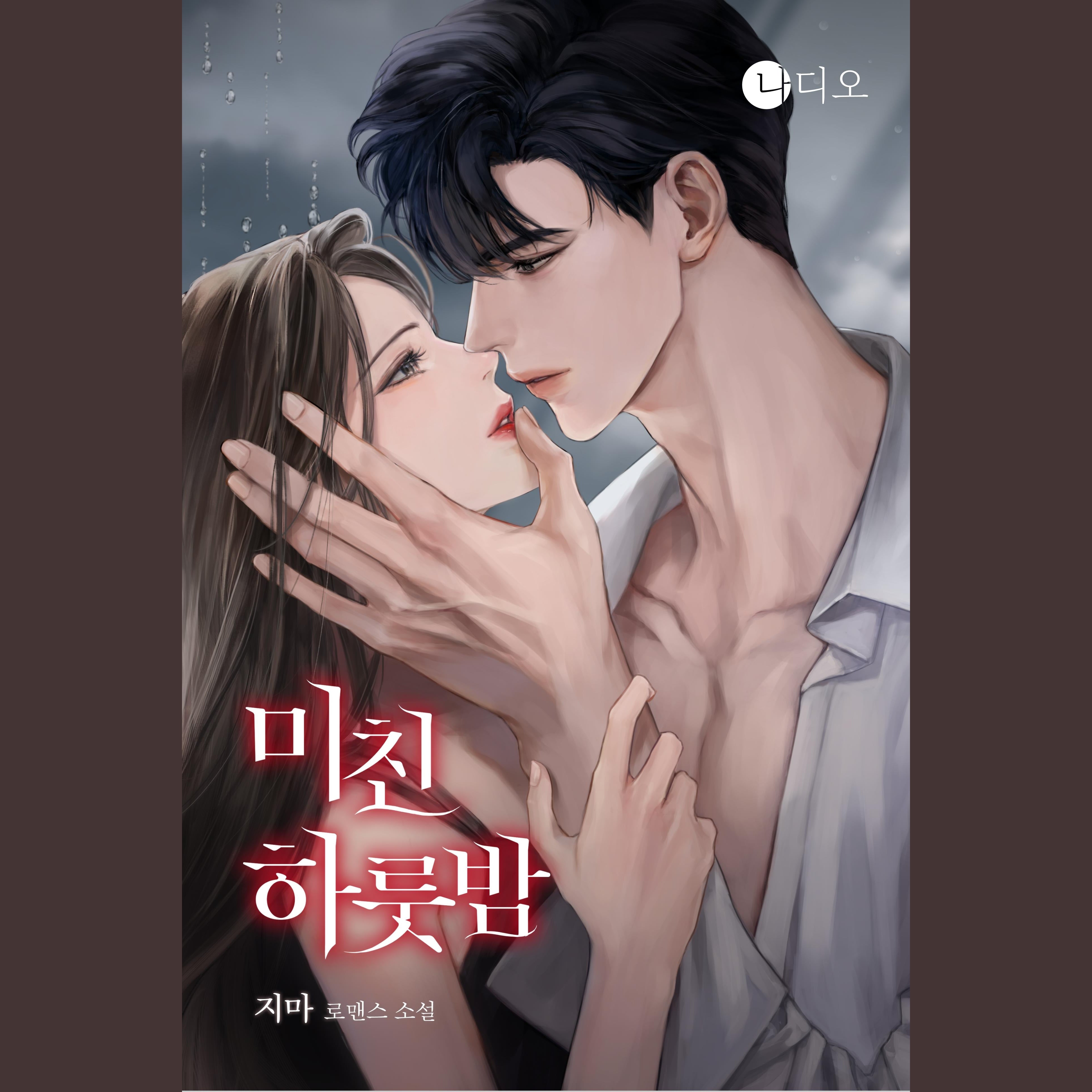 미친 하룻밤