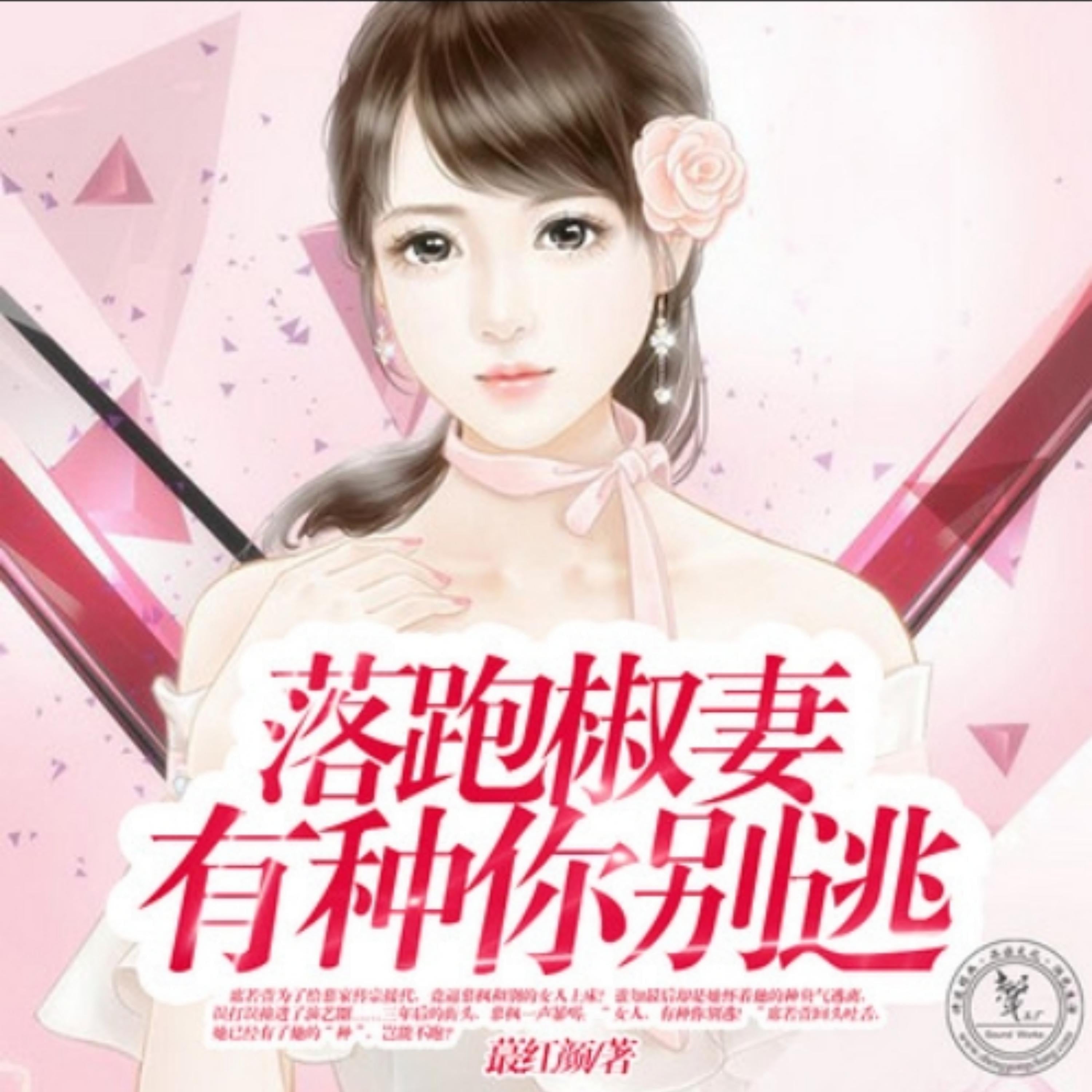 落跑椒妻,有种你别逃2