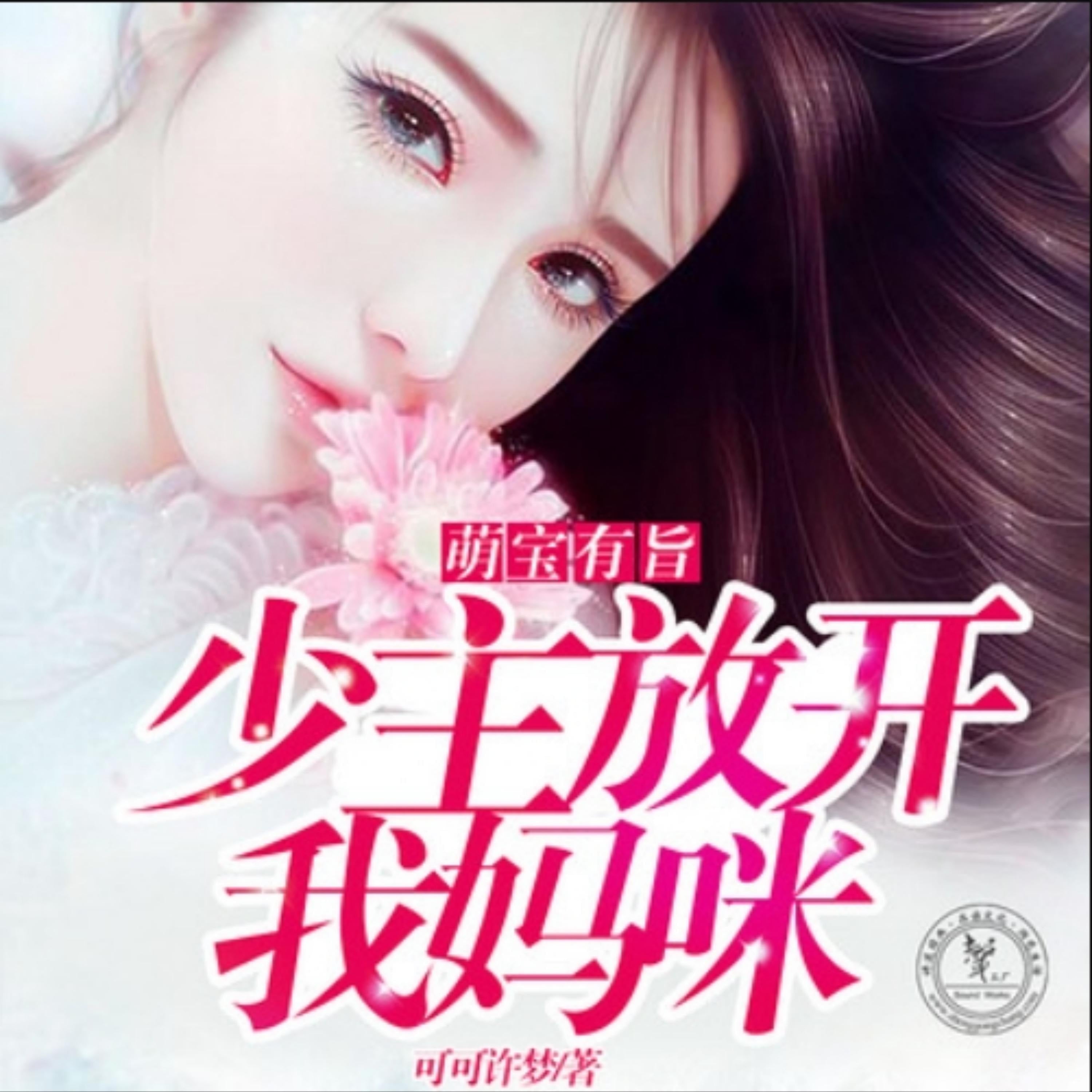 萌宝有旨,少主放开我妈咪2