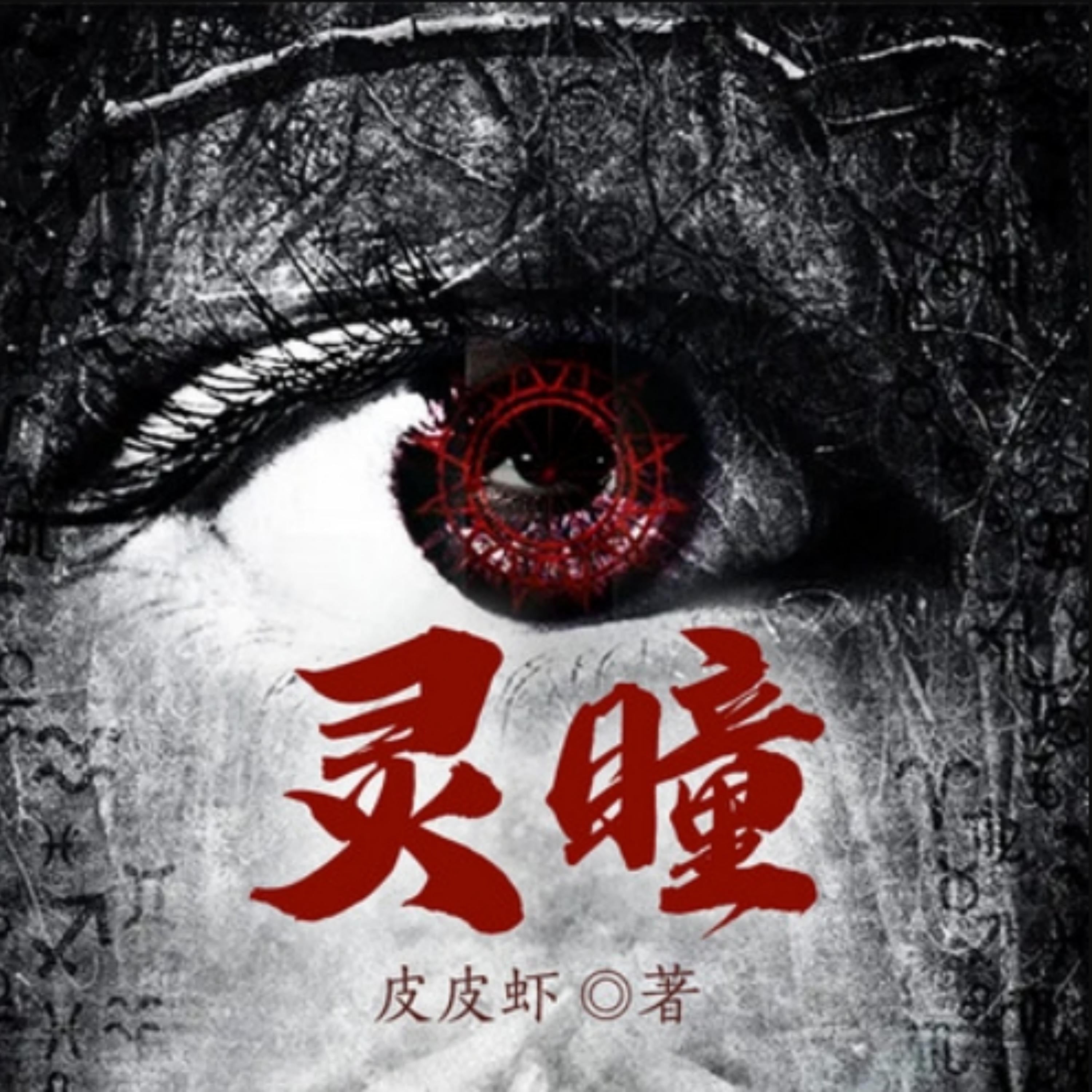 灵瞳1|悬疑惊悚&推理灵异
