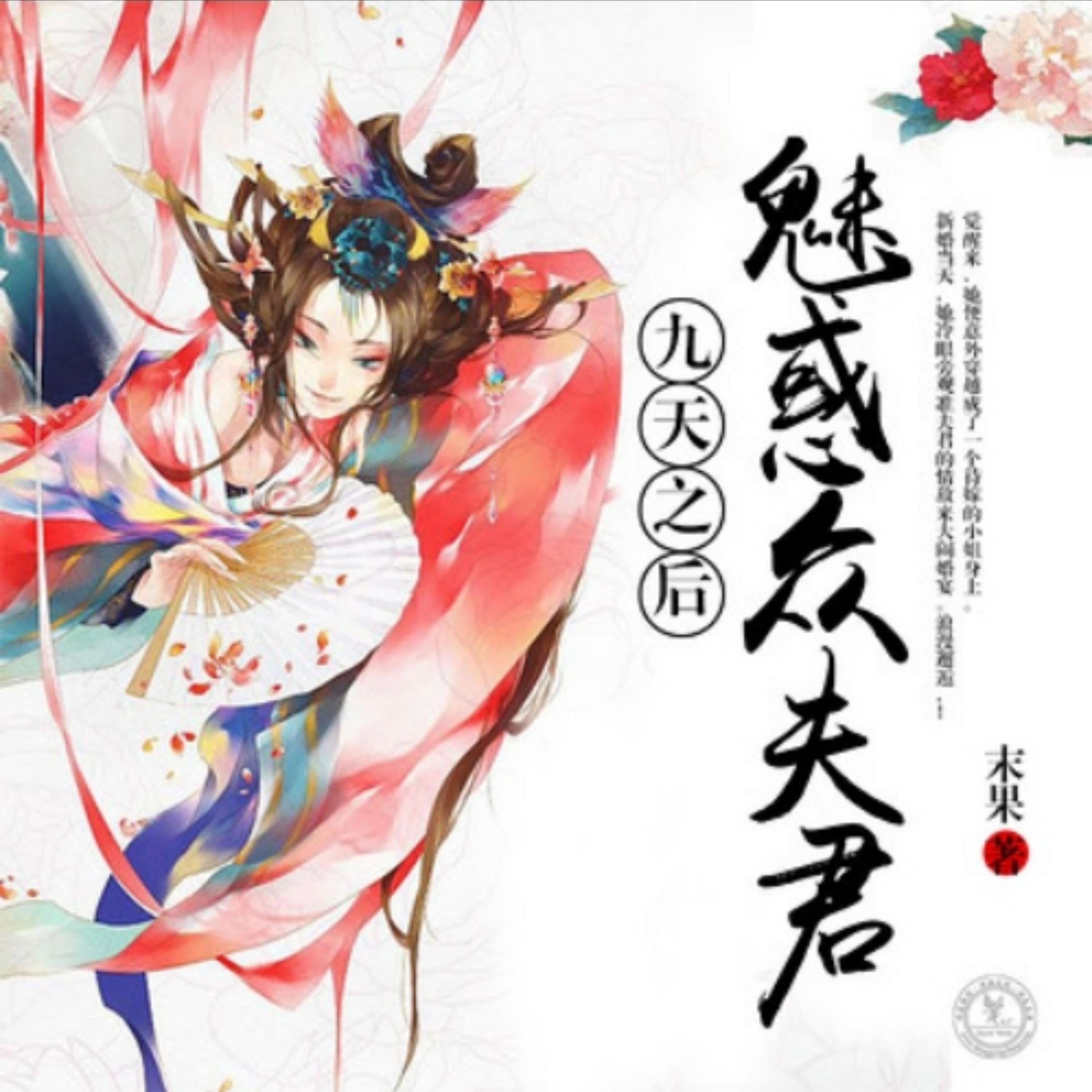 九天之后:魅惑众夫君2