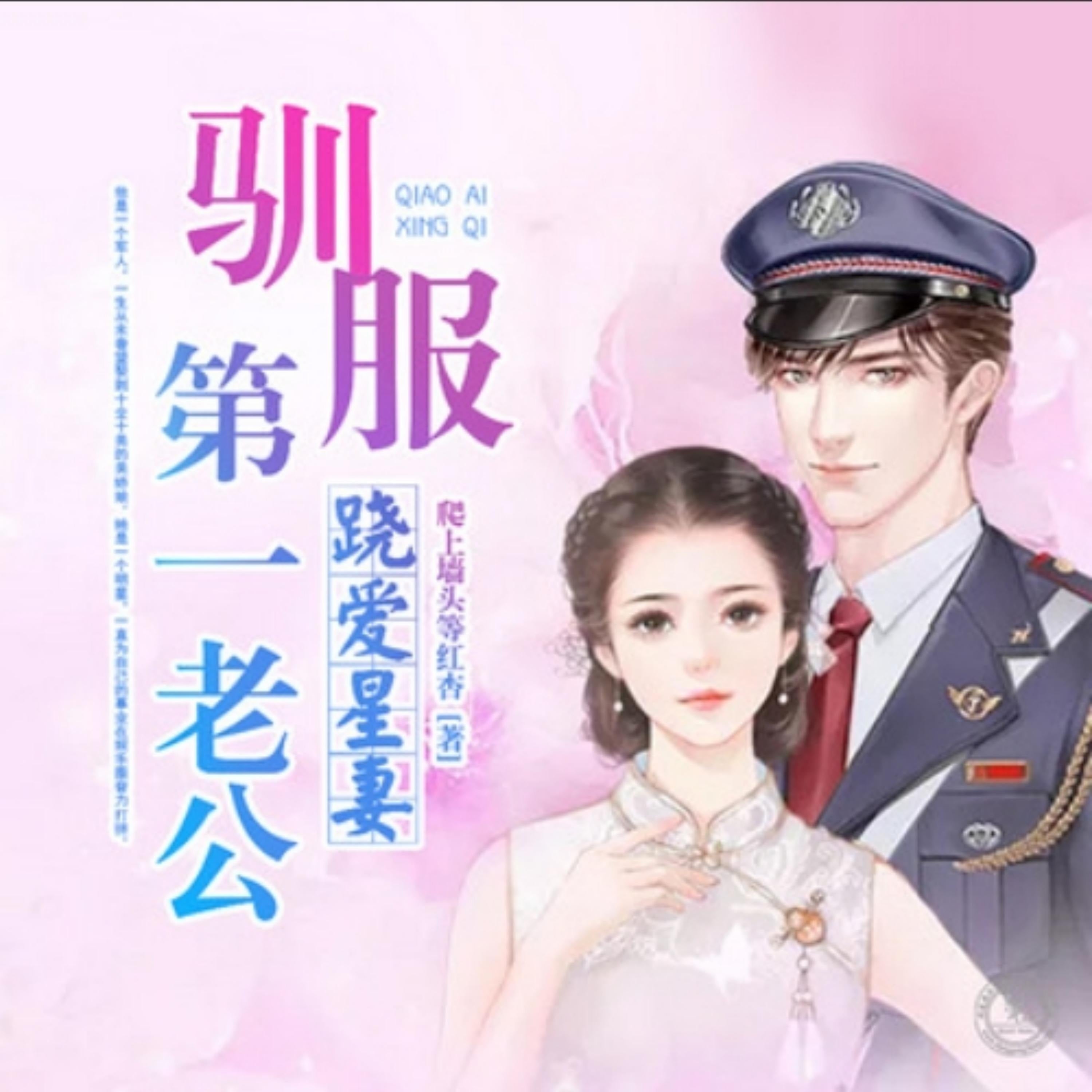 跷爱星妻,驯服第一老公