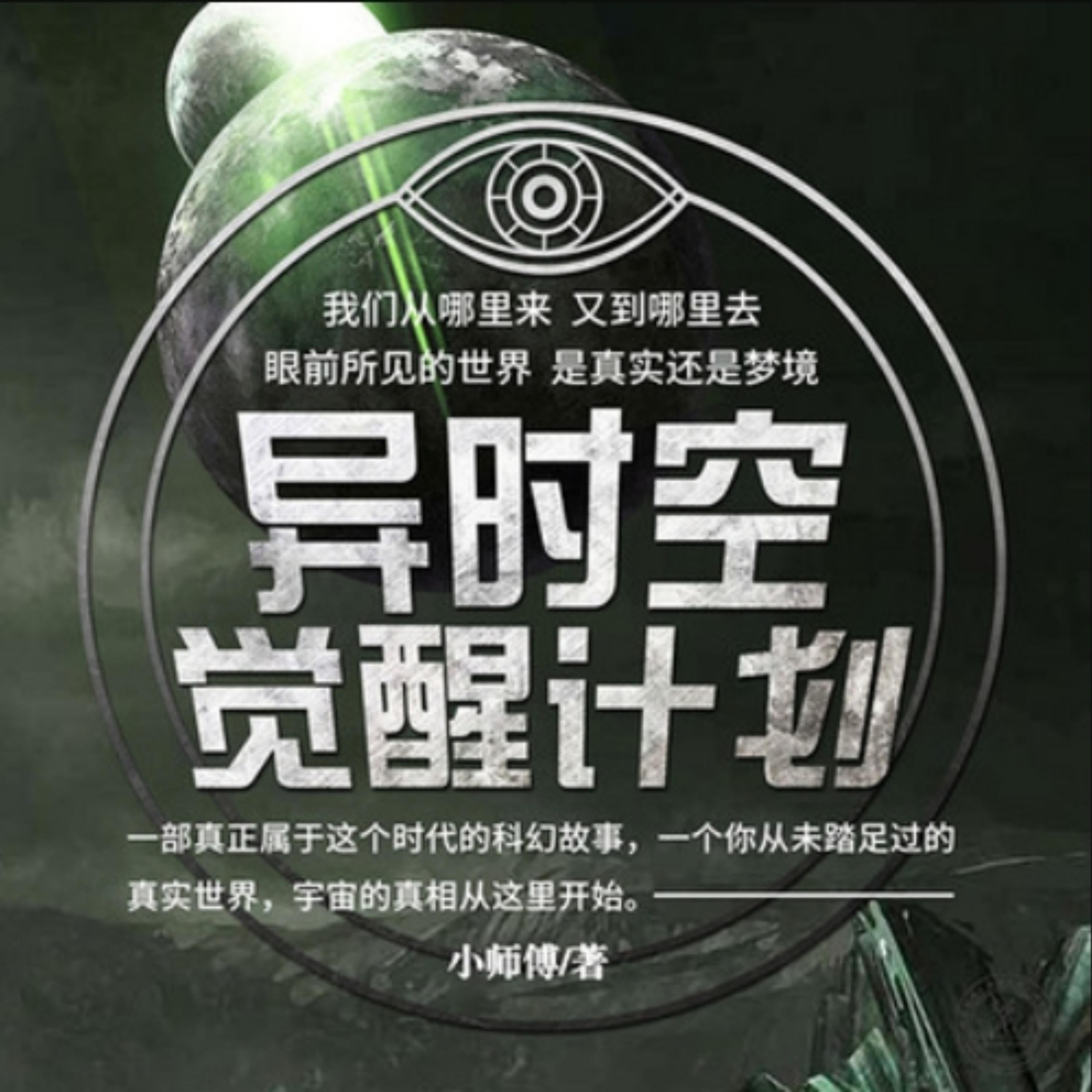 异时空觉醒计划1