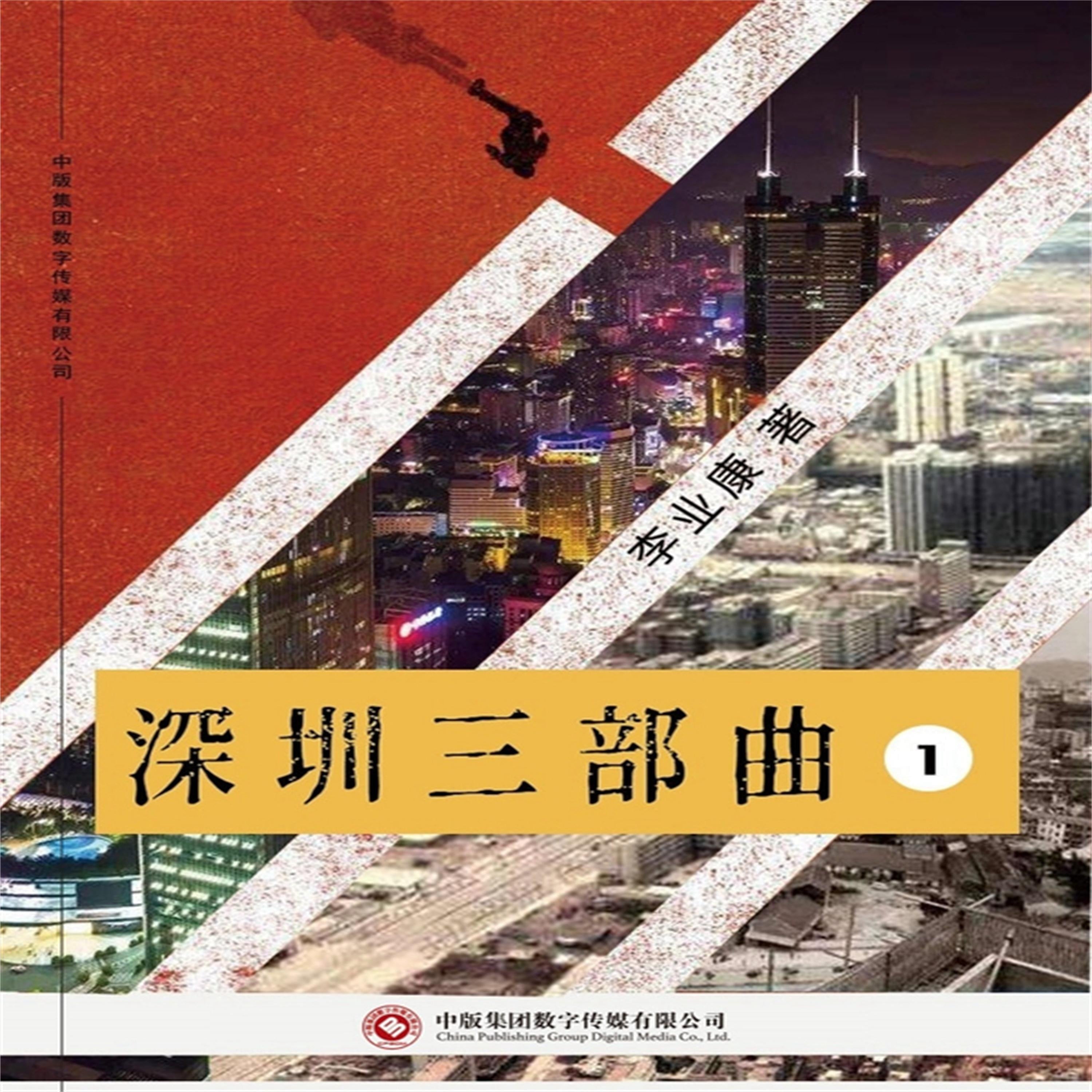 深圳三部曲(第一部)