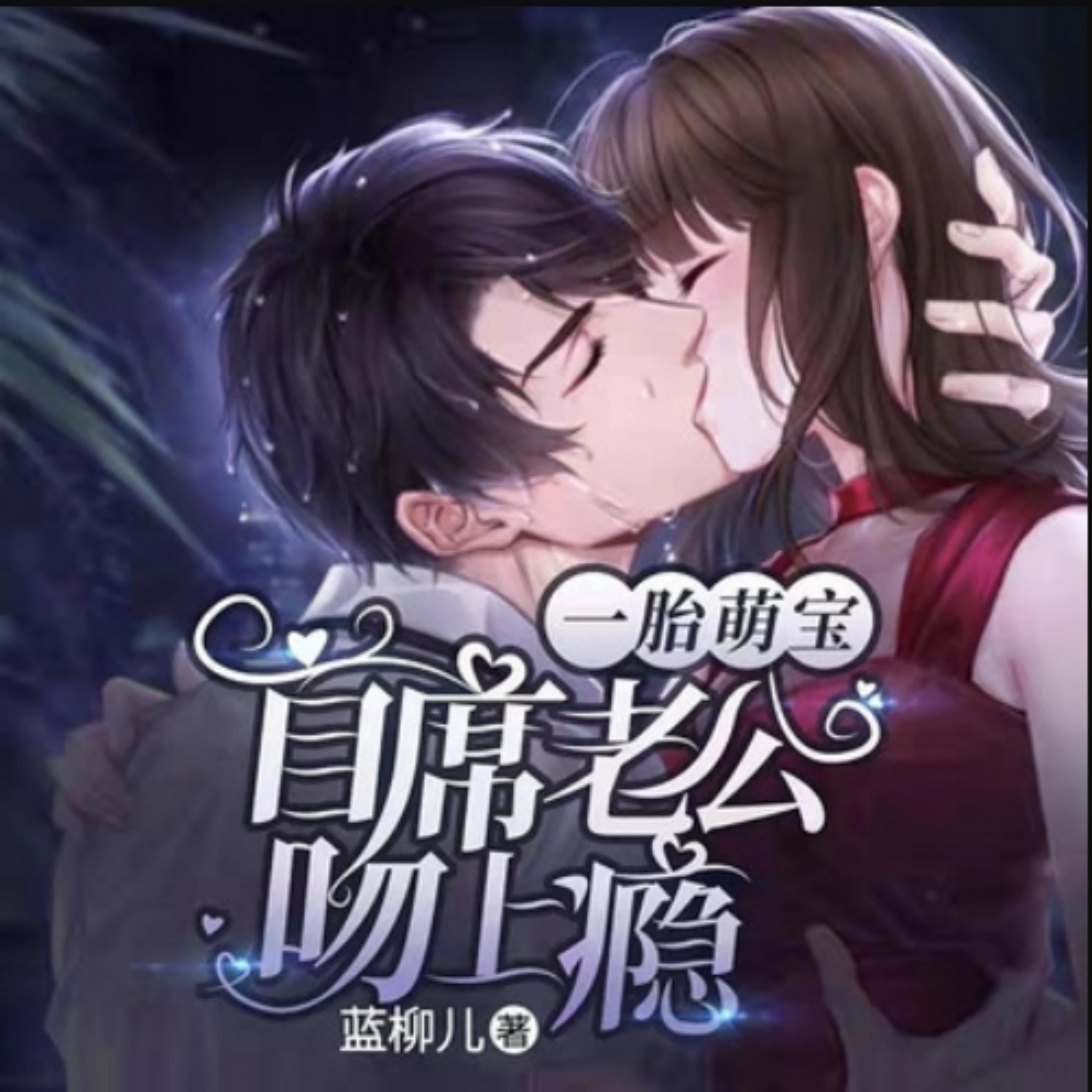 一胎萌宝:首席老公吻上瘾