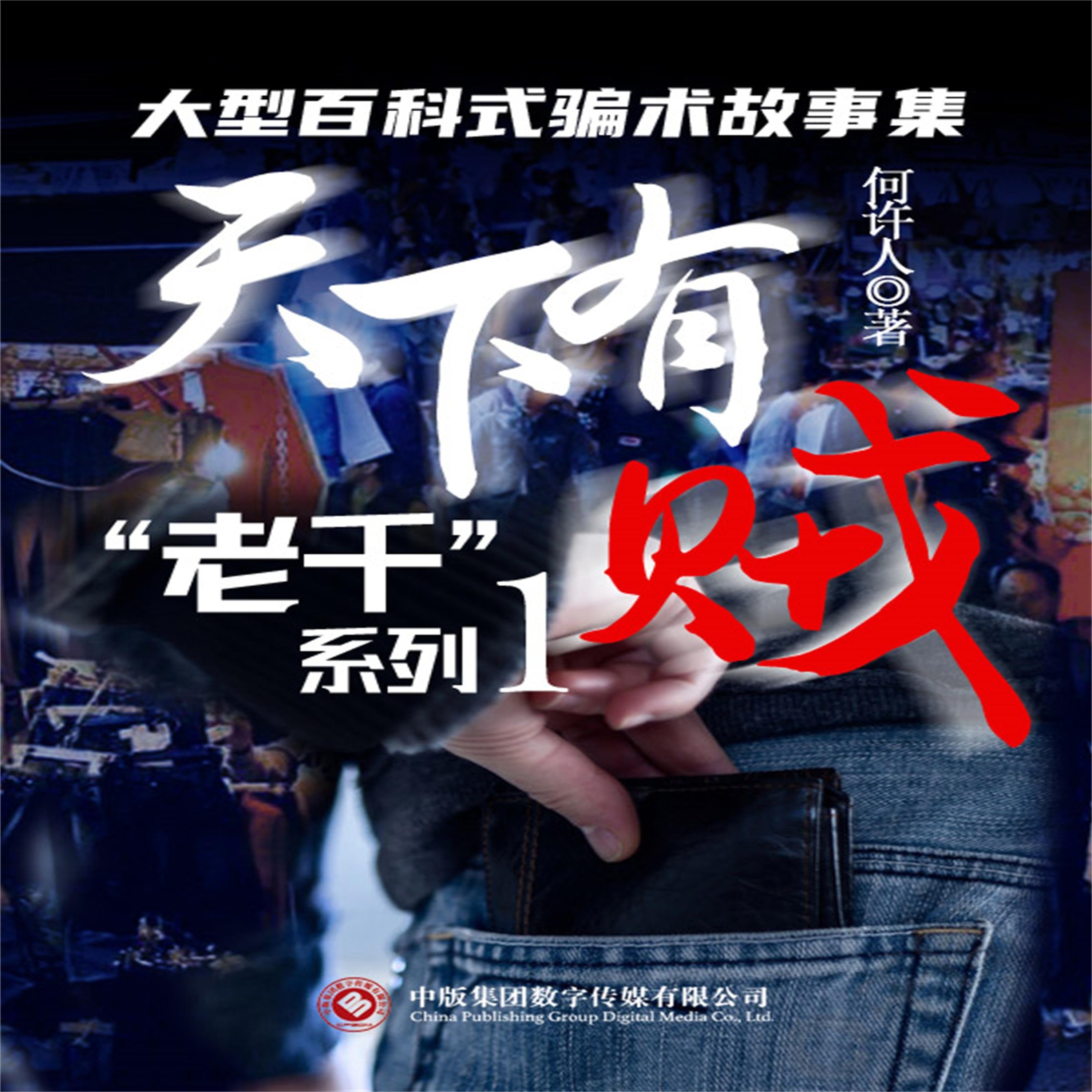 “老千”系列:天下有贼
