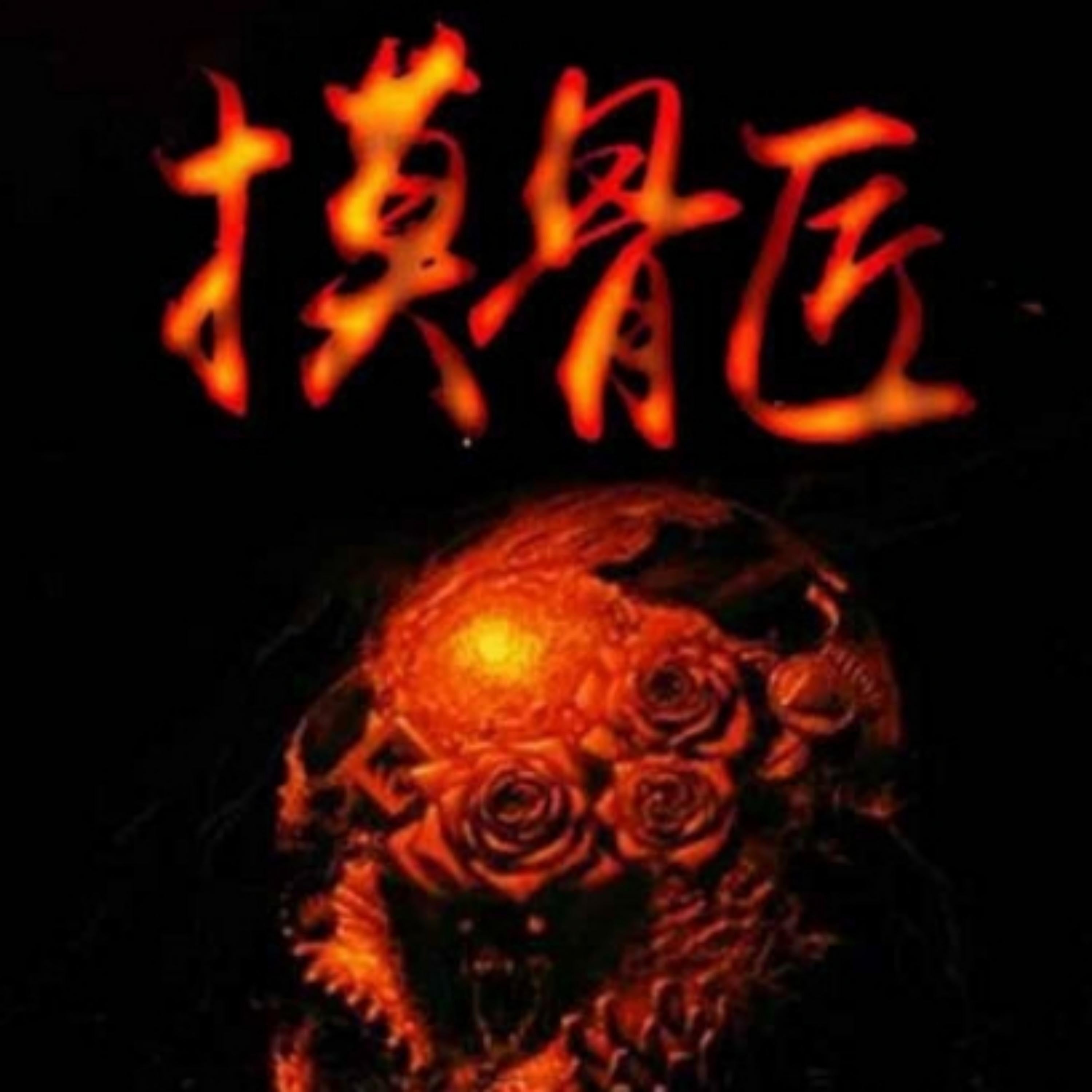 《摸骨匠》不要去冒犯夭折的婴尸