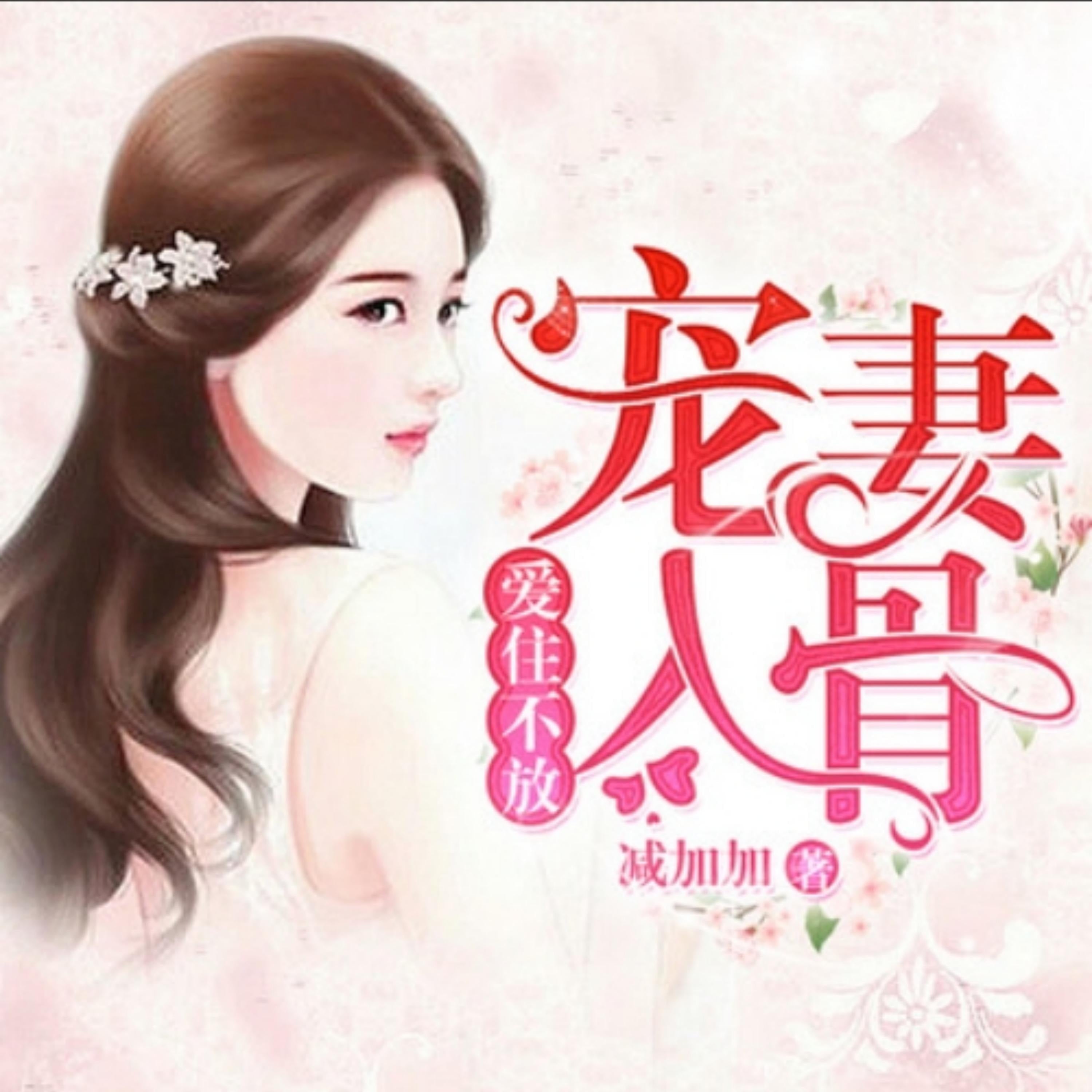 爱住不放,宠妻入骨2