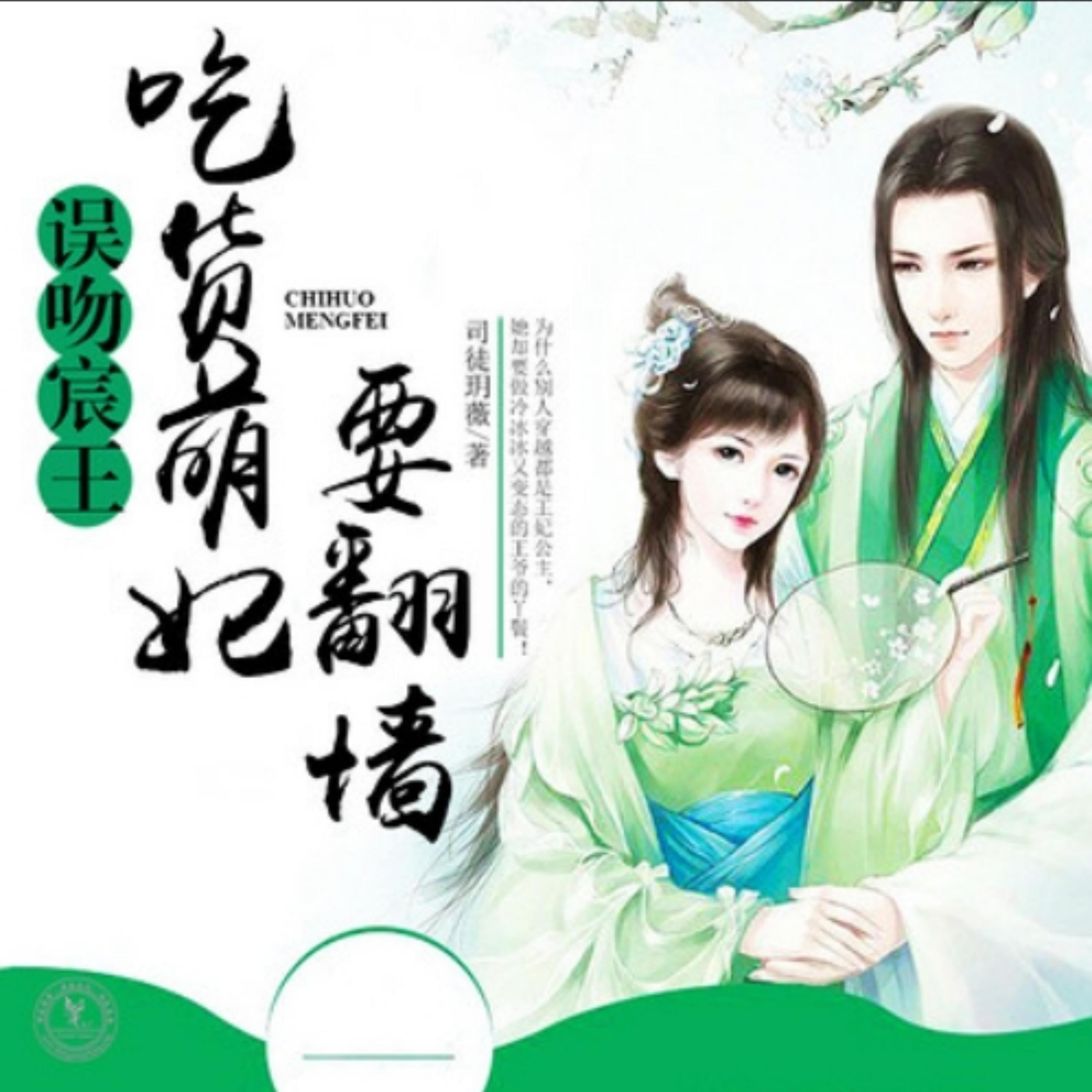 误吻宸王,吃货萌妃要翻墙2