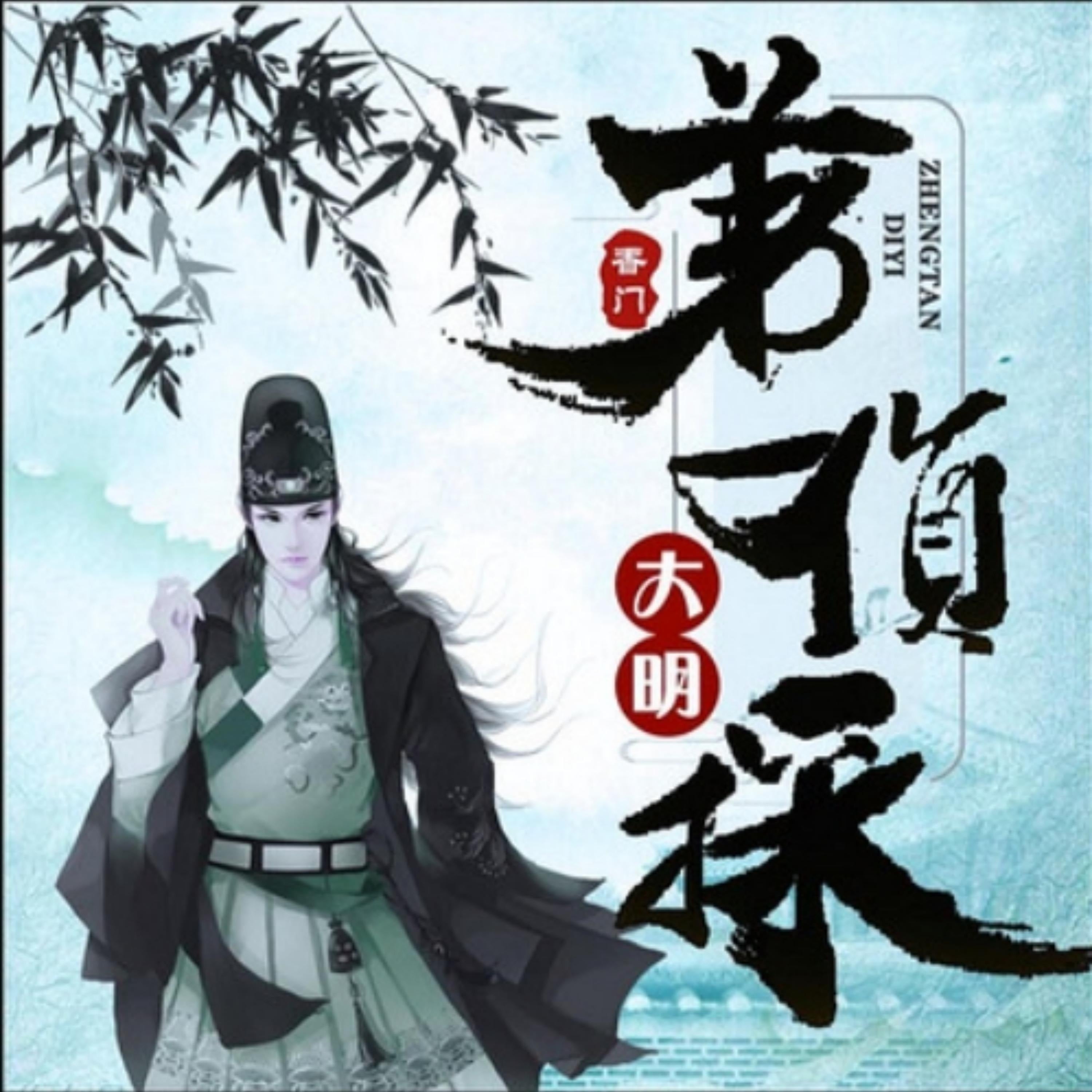 大明第一侦探1(多人精品剧)
