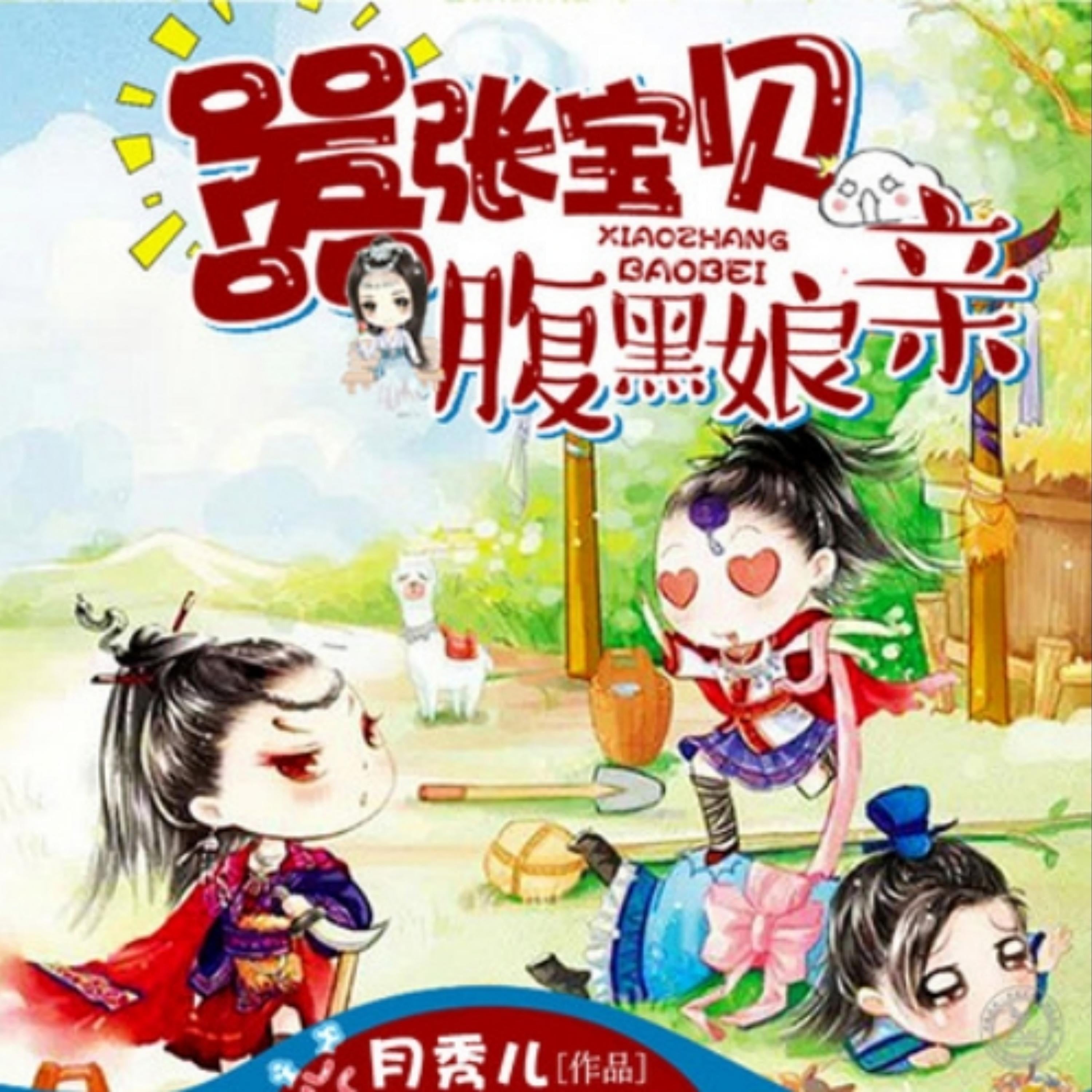 嚣张宝贝腹黑娘亲1