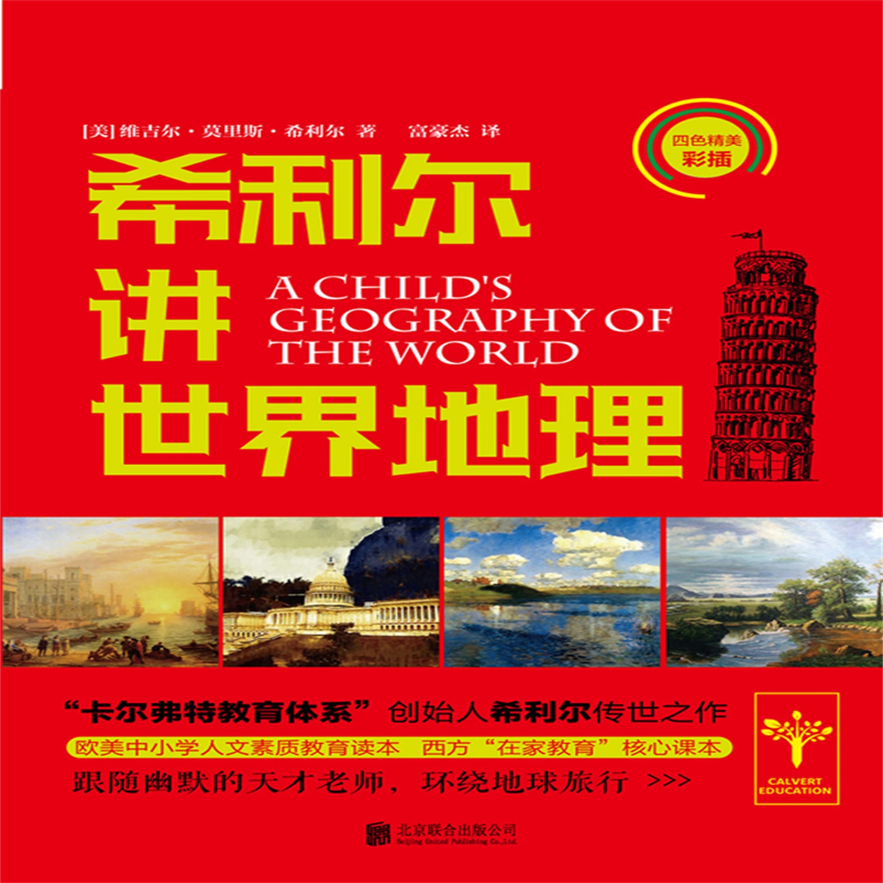 希利尔讲世界地理