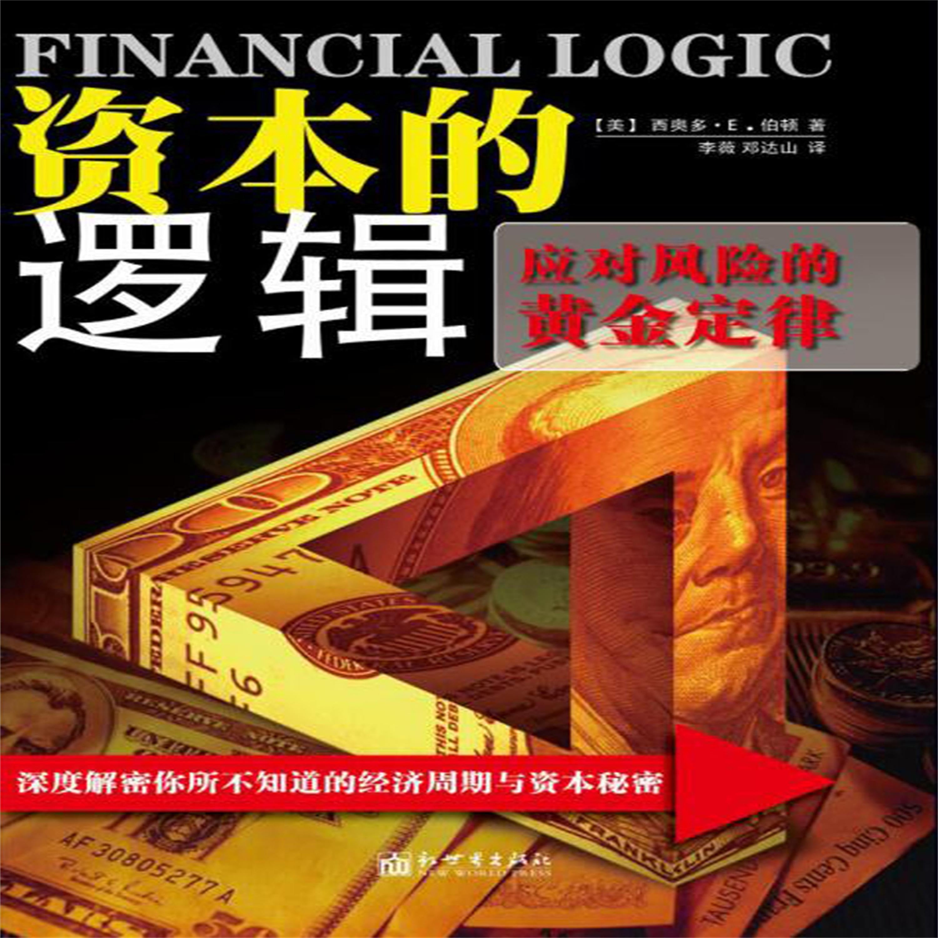 资本的逻辑:应对风险的黄金定律