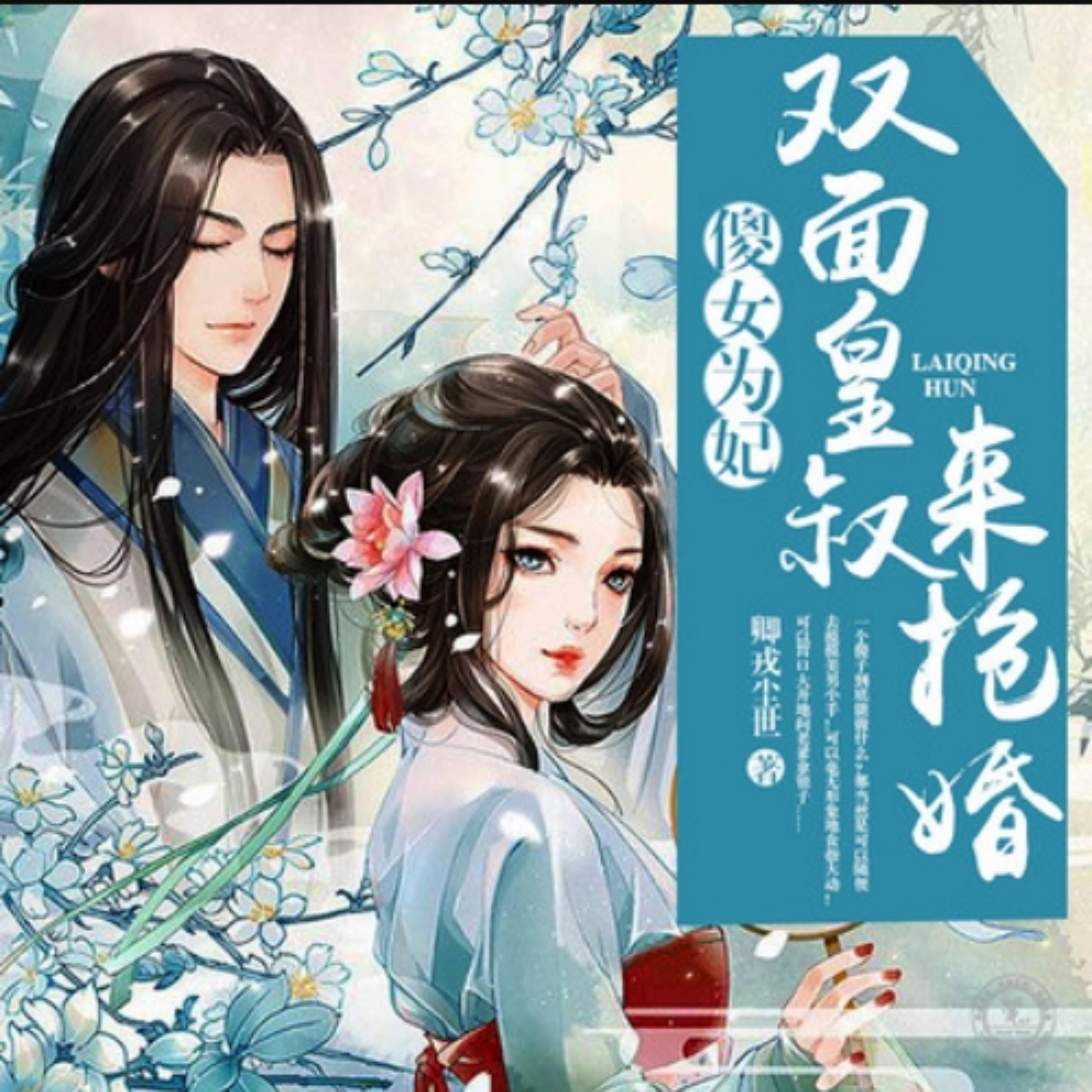 傻女为妃:双面皇叔来抢婚1