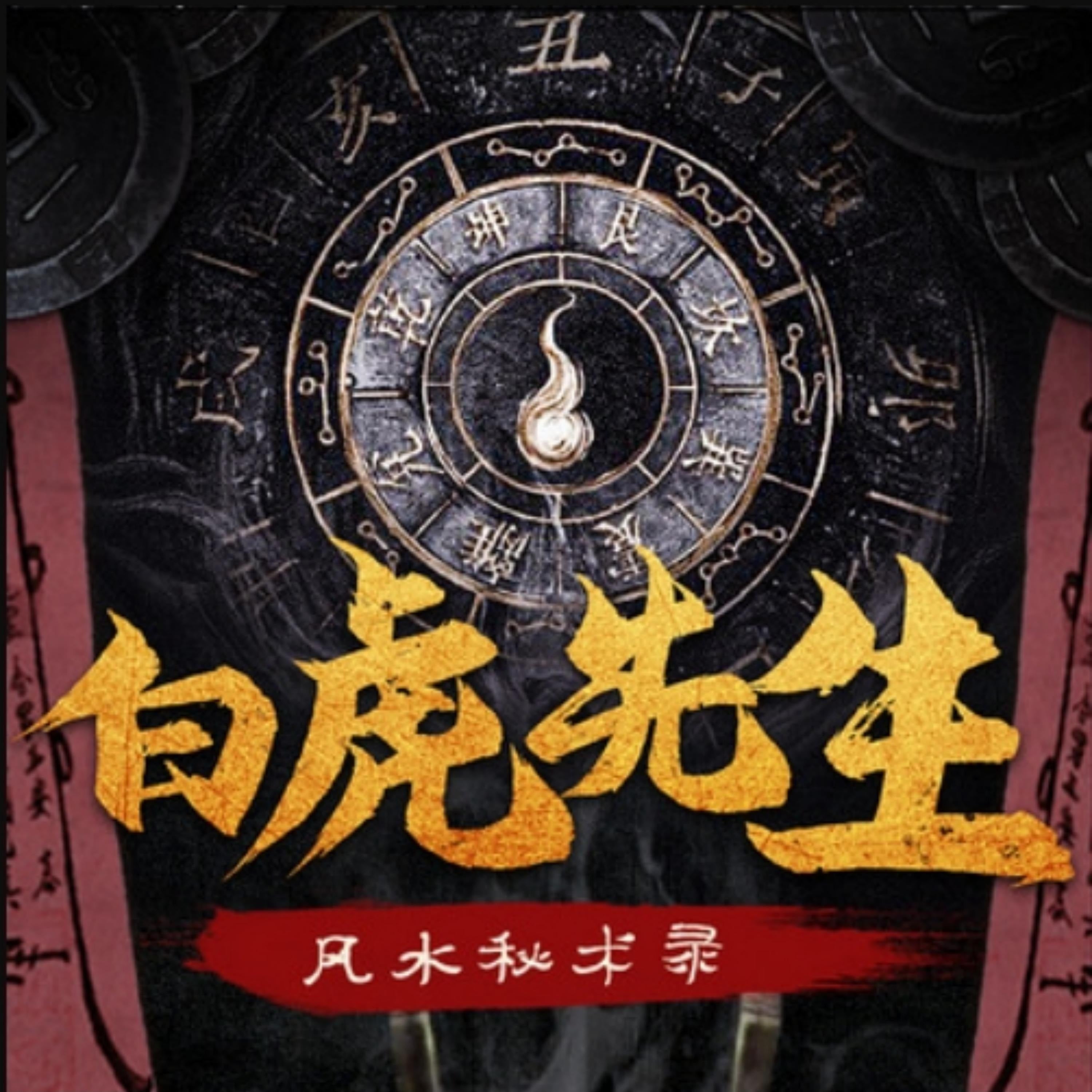 白虎先生:风水秘术录3丨民间出马悬疑故事