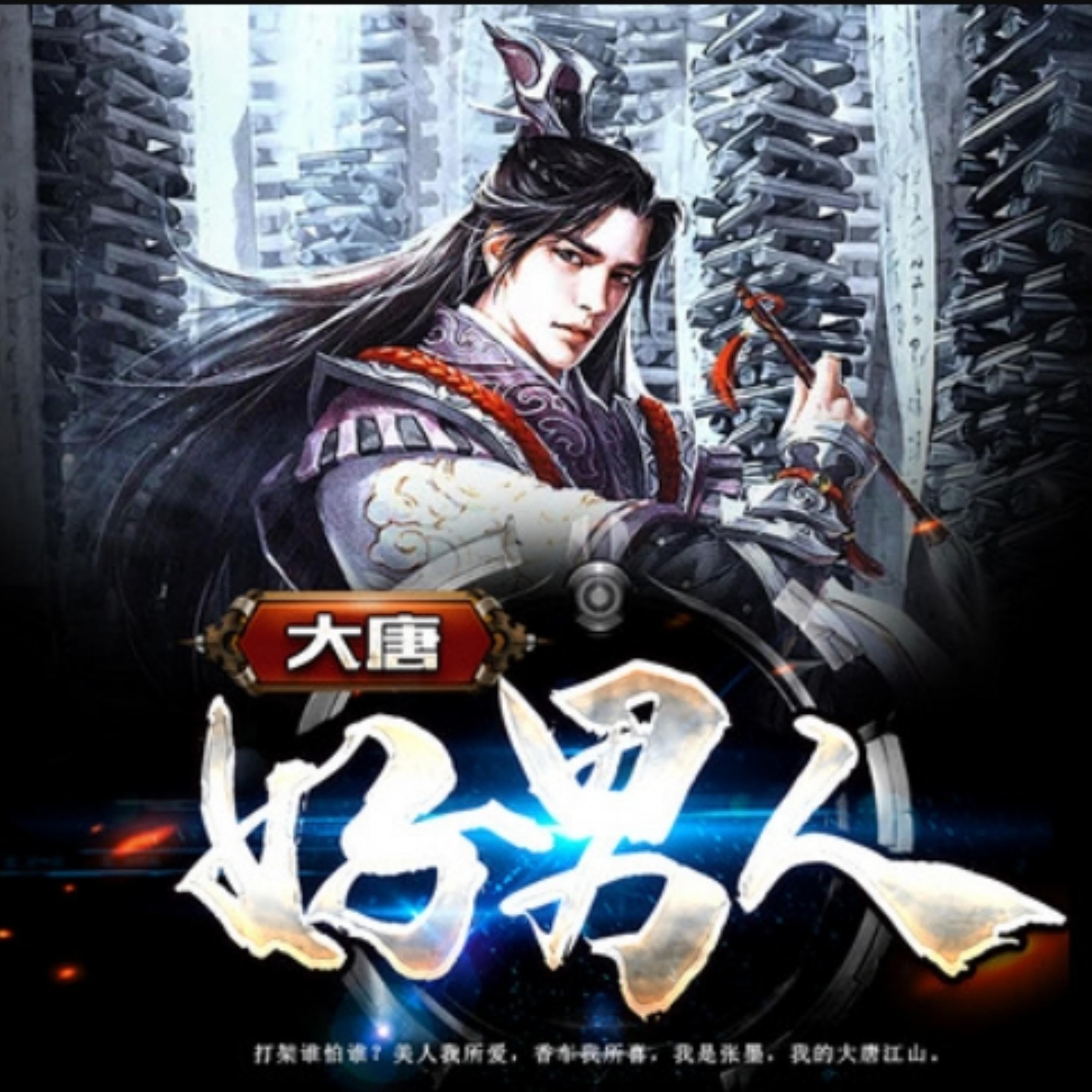 大唐好男人6