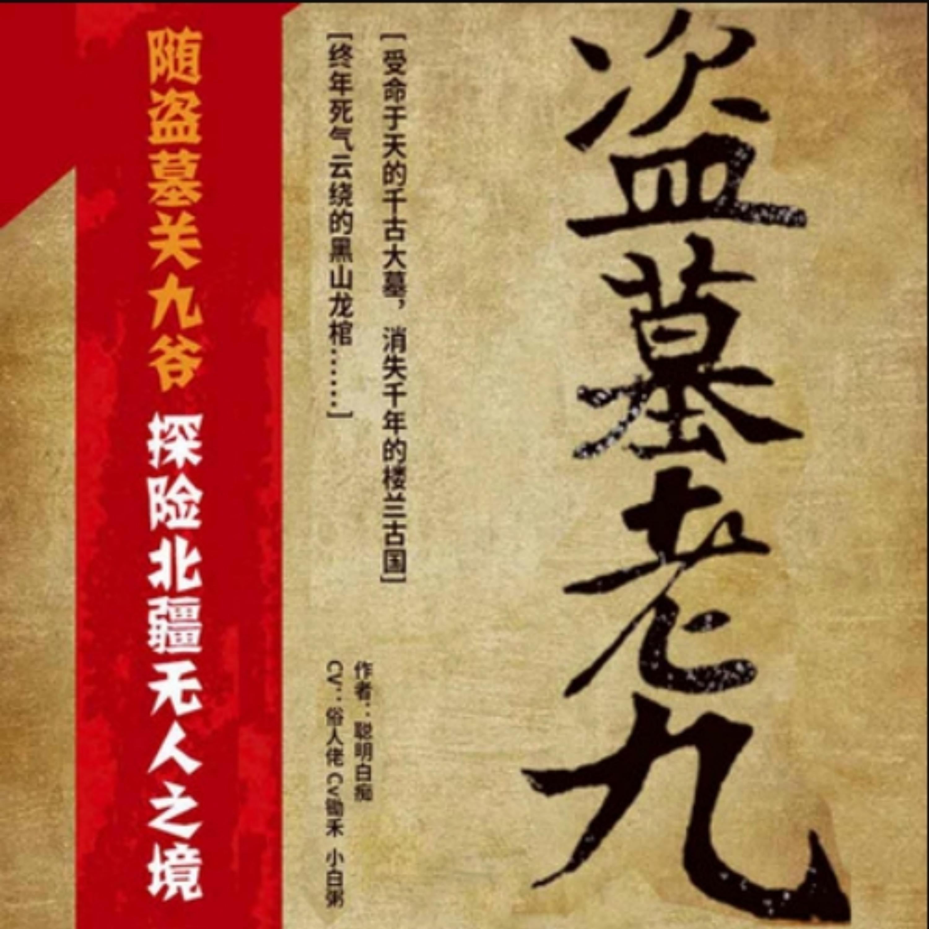 盗墓老九2