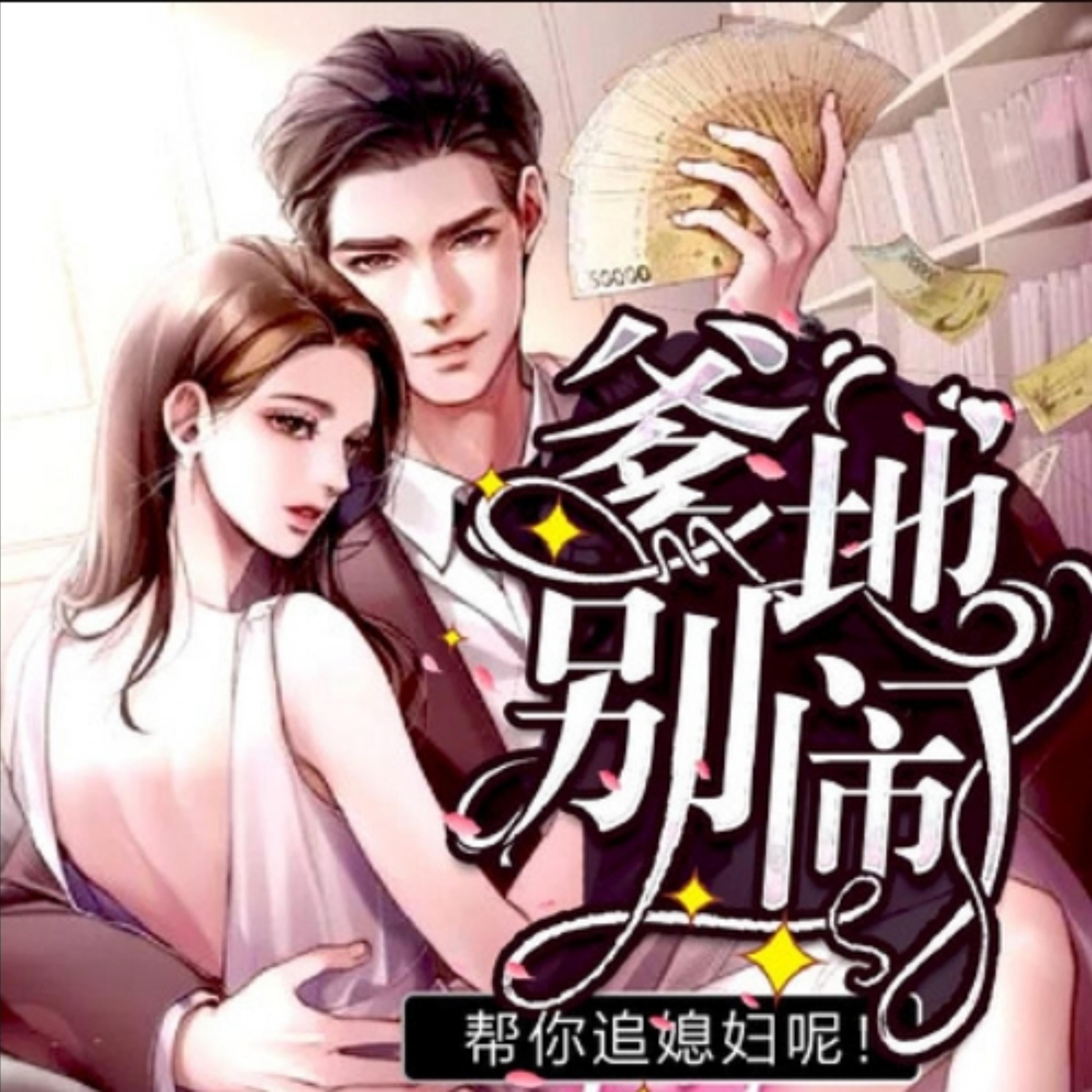 爹地别闹,帮你追媳妇呢2