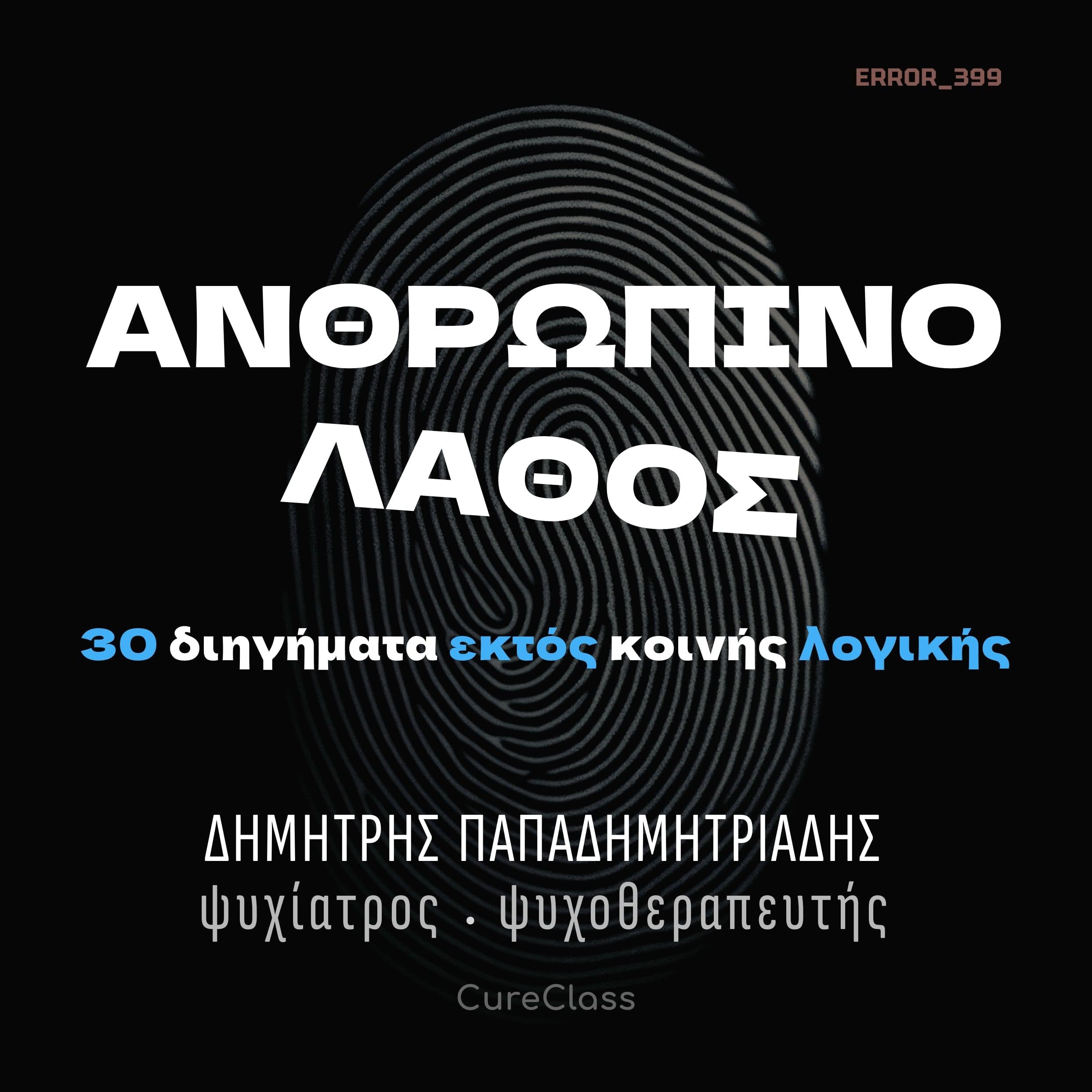 Ανθρώπινο Λάθος