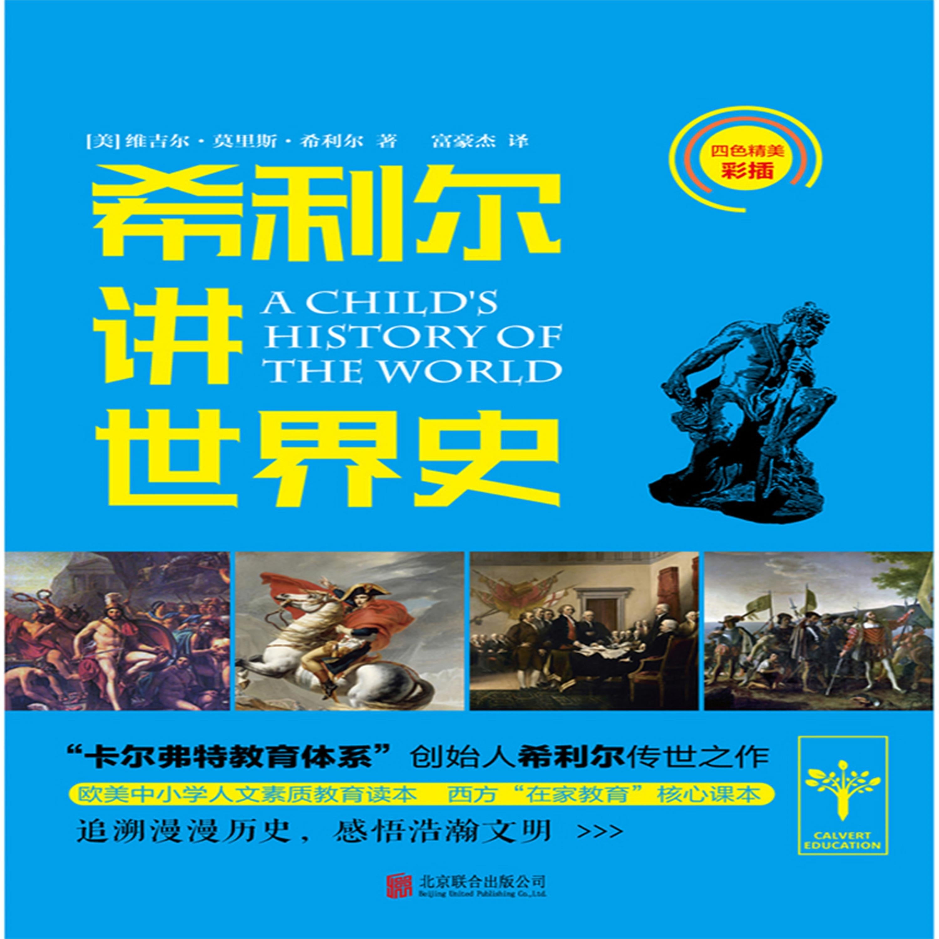 希利尔讲世界史