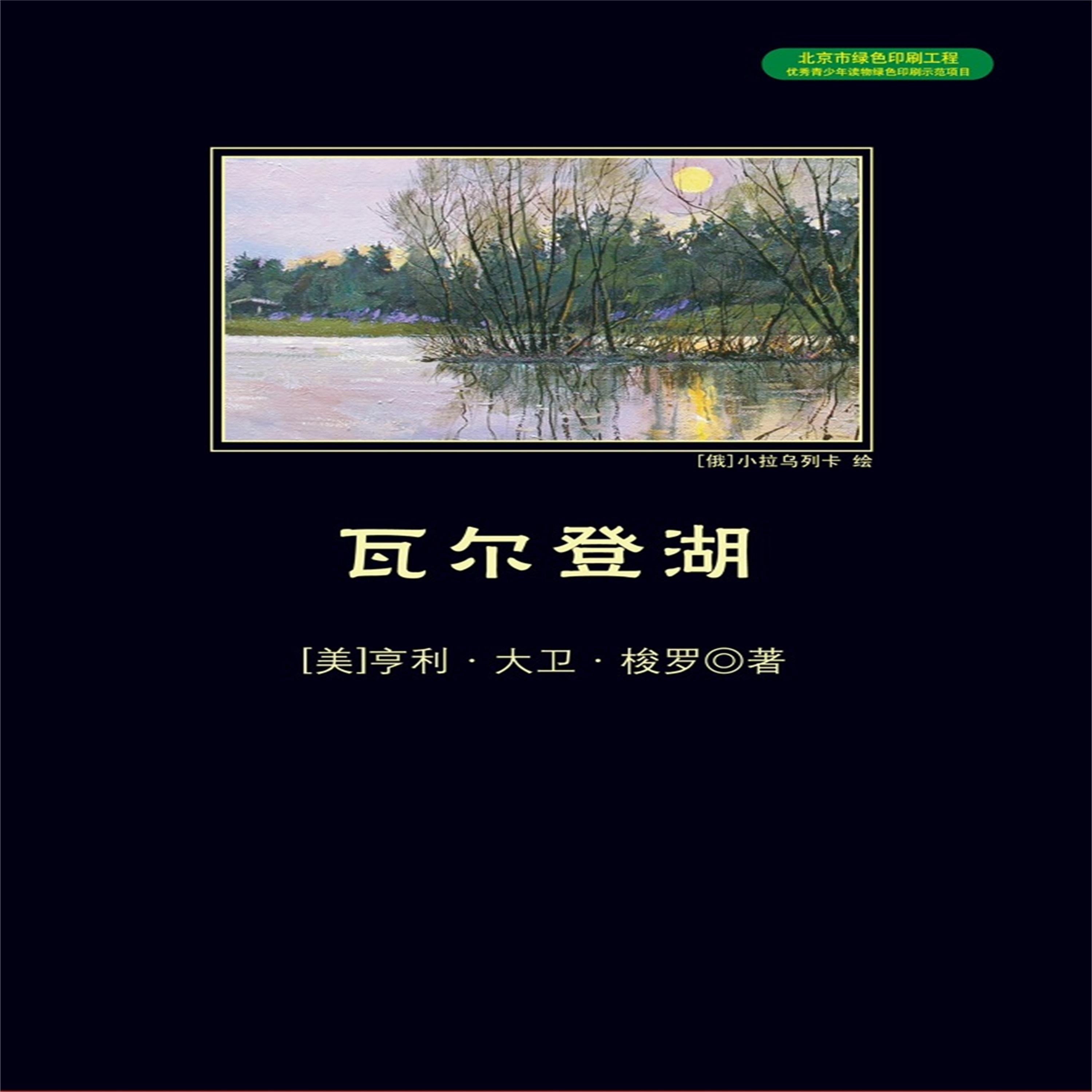 瓦尔登湖
