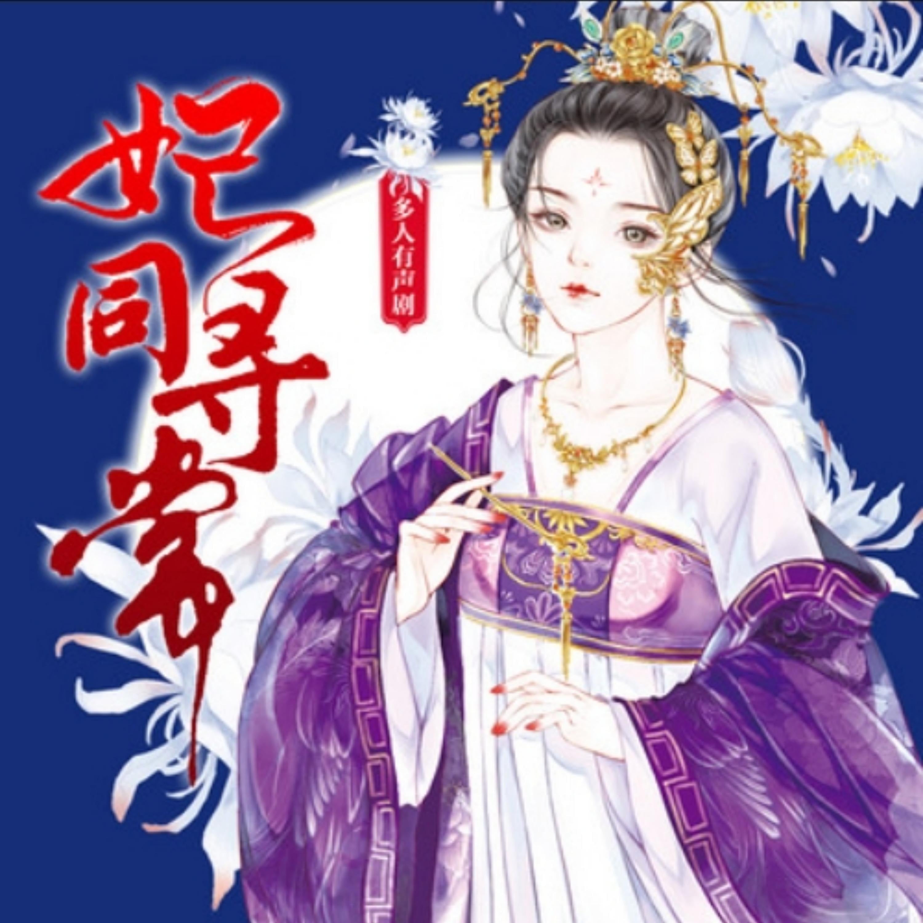 妃同寻常3|(精品多人剧)