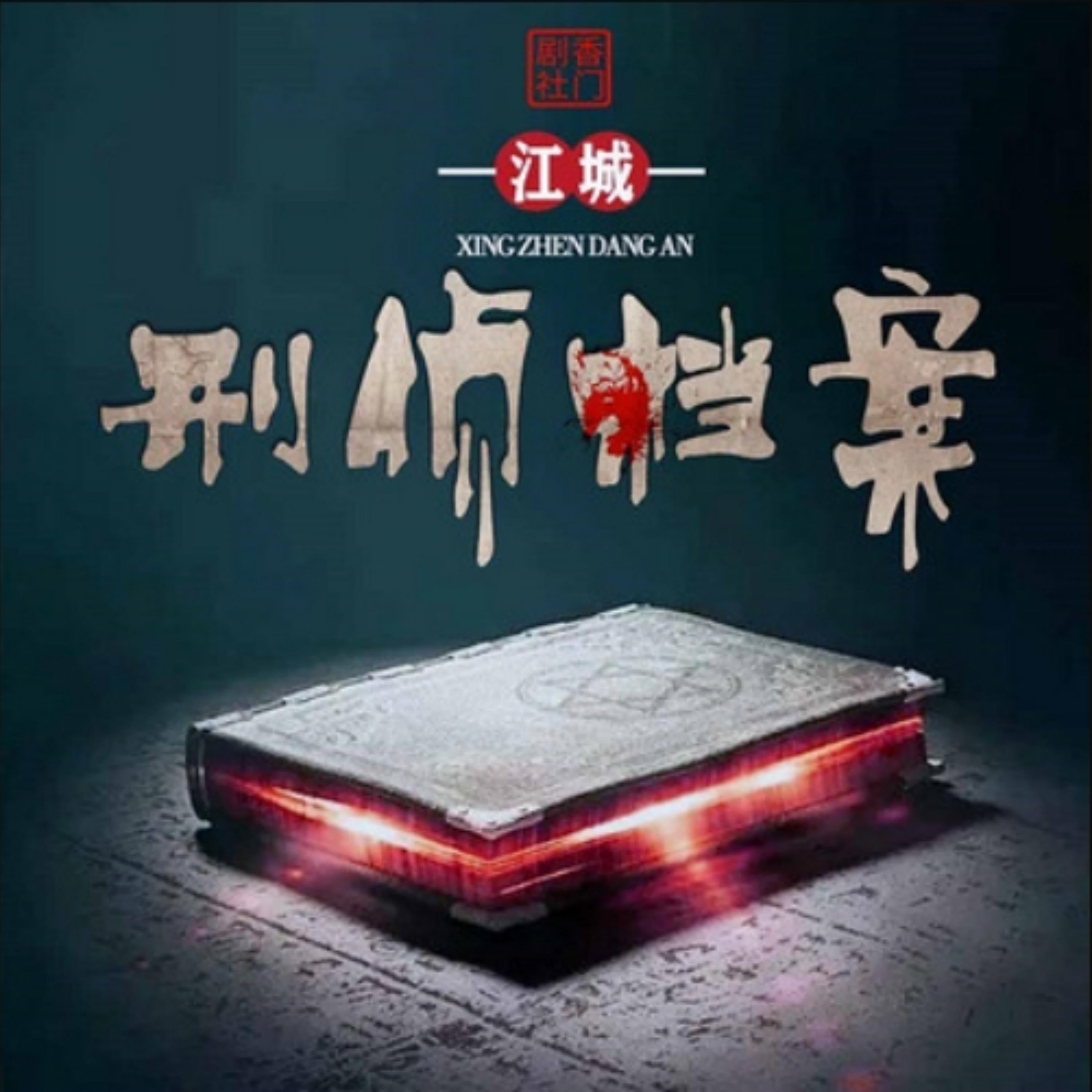 江城刑侦档案1